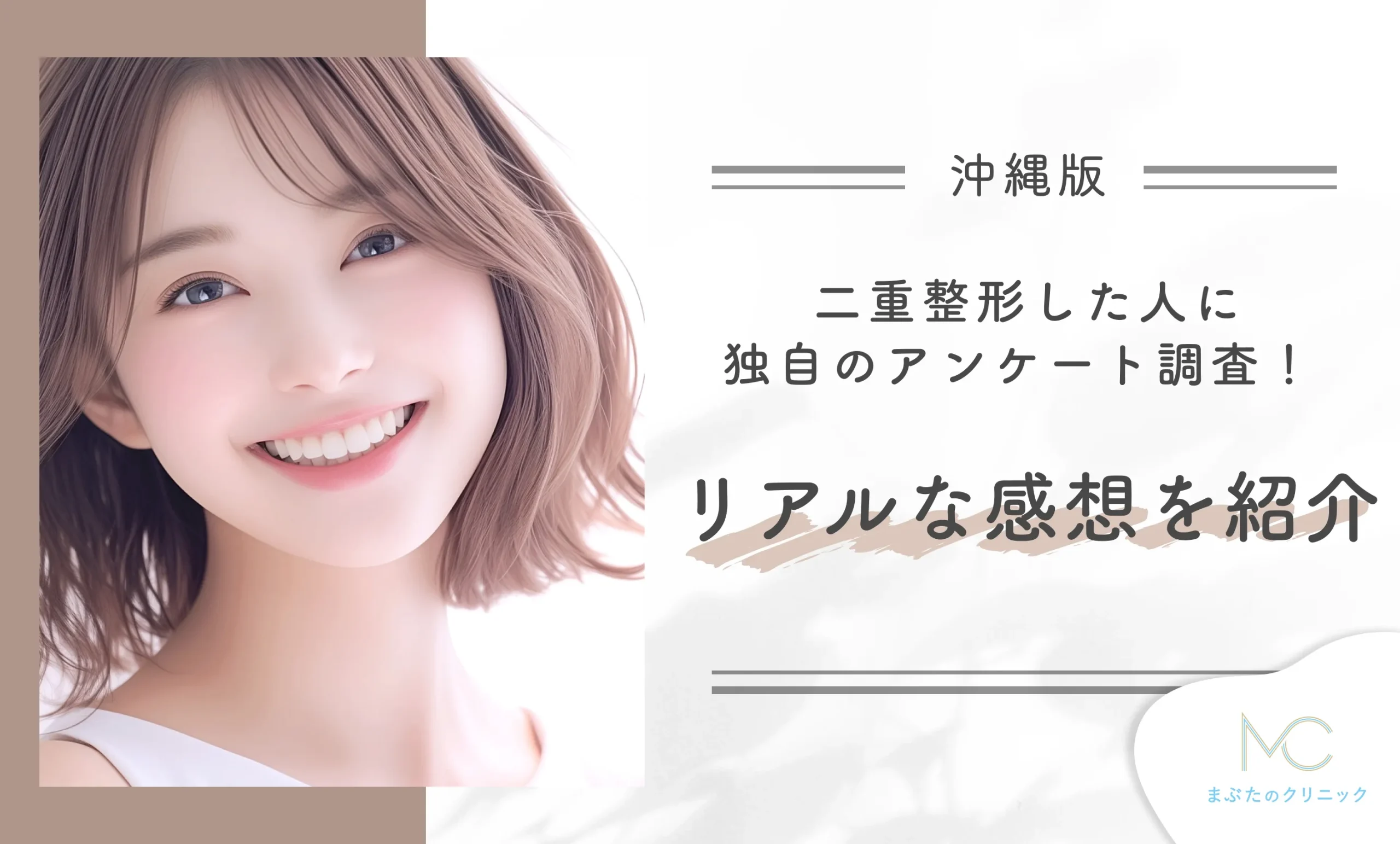 沖縄で二重整形した人に独自のアンケート調査!リアルな感想を紹介