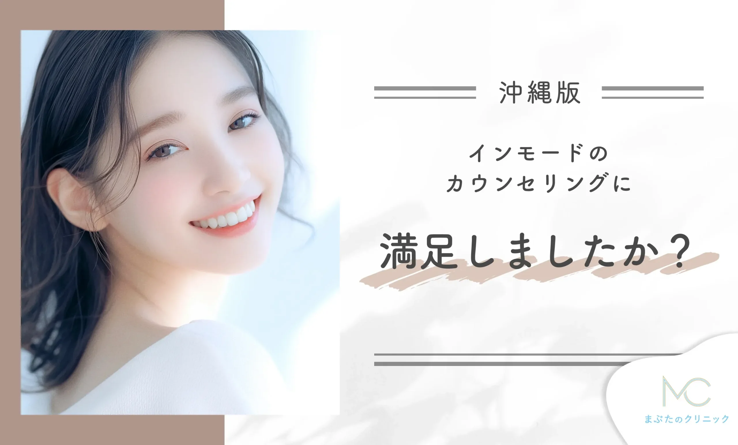 インモードのカウンセリングに満足しましたか？