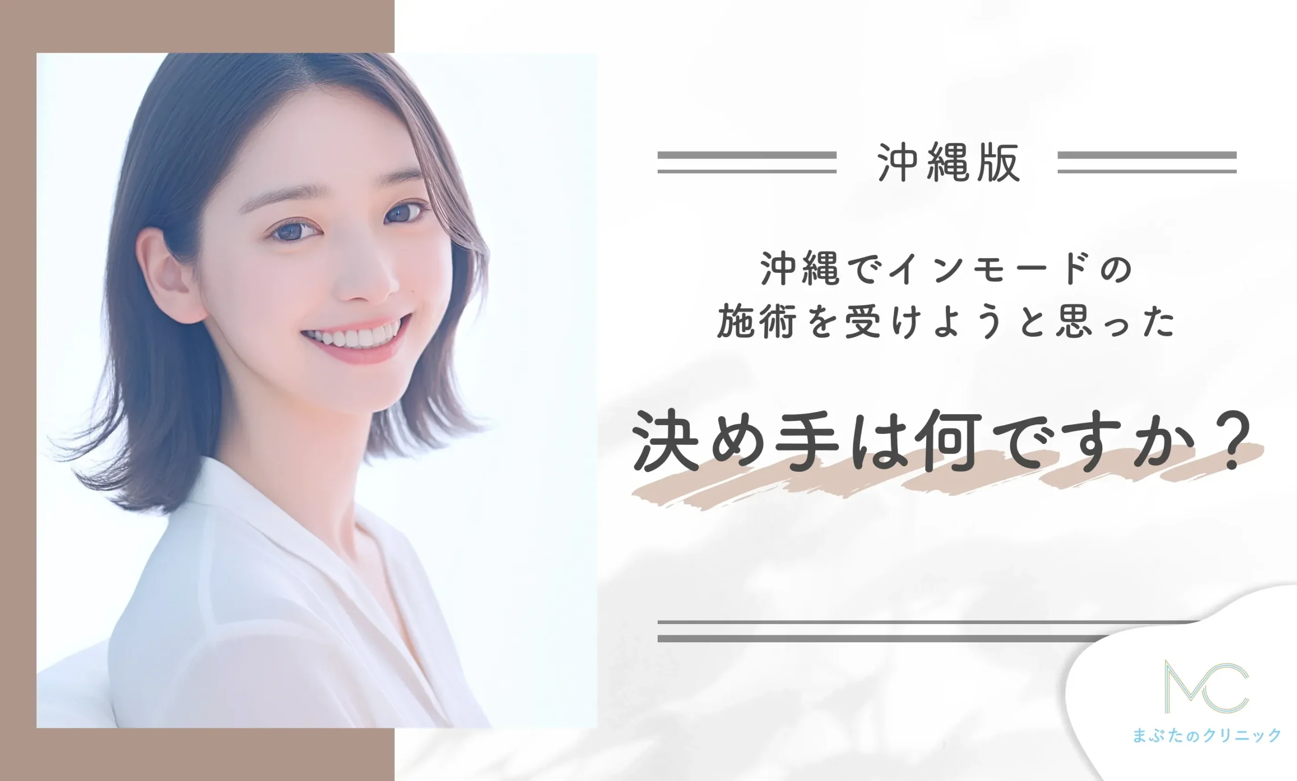沖縄でインモードの施術を受けようと思った決め手