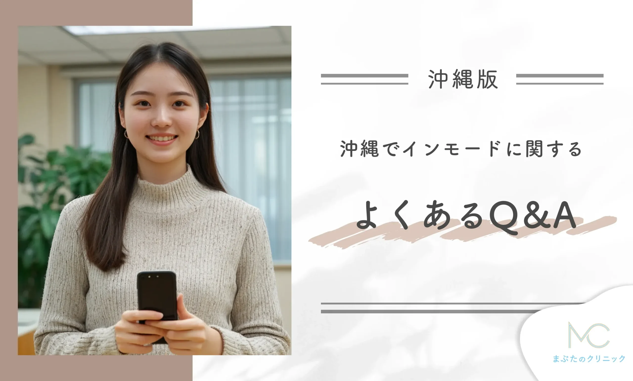 沖縄でインモードに関するよくあるQ＆A
