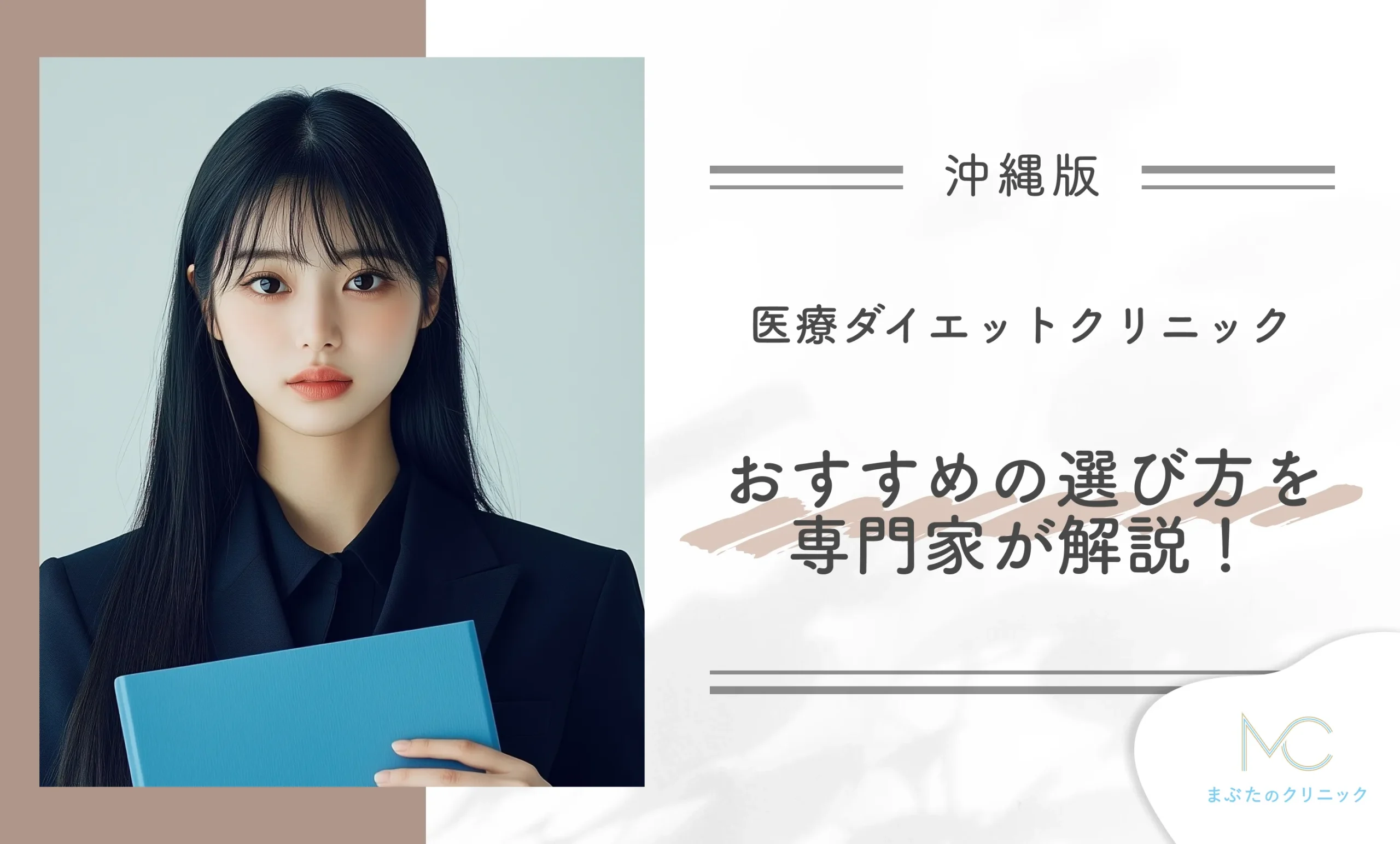沖縄の医療ダイエットクリニックのおすすめの選び方を専門家が解説!