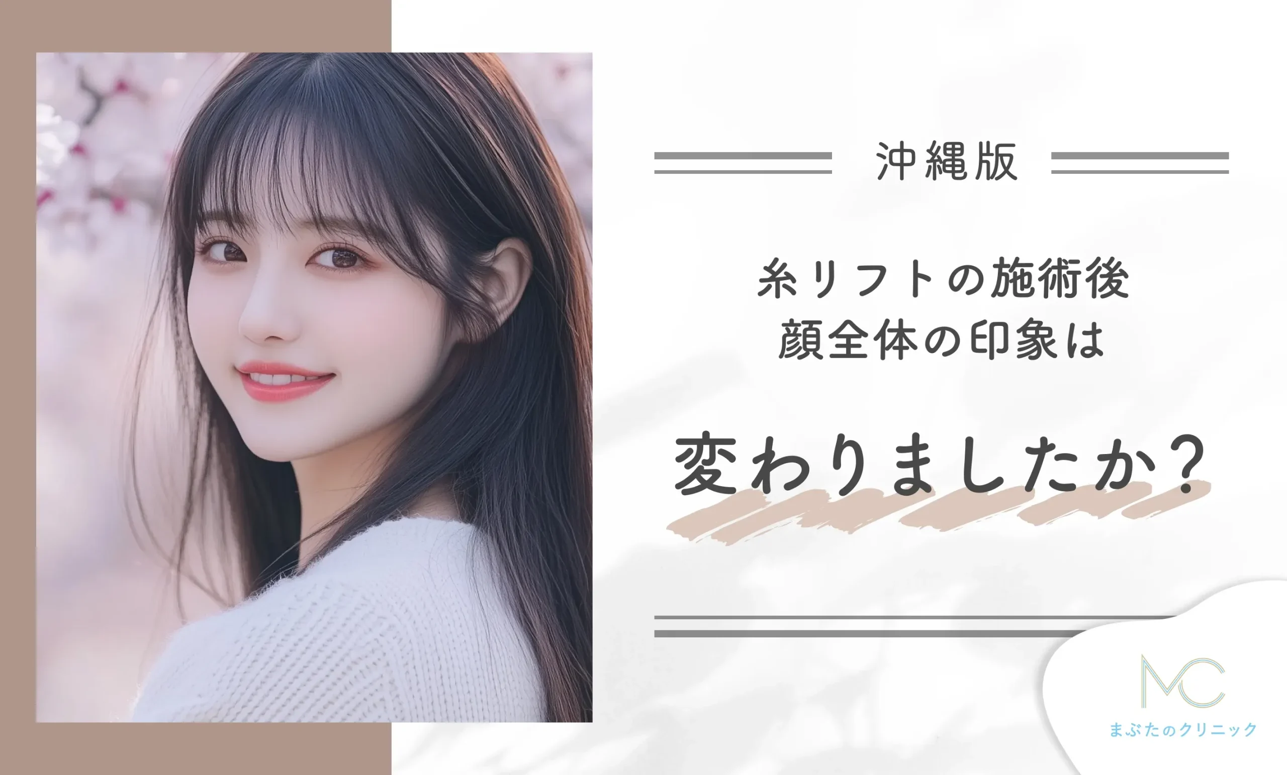 糸リフトの施術後、顔全体の印象は変わりましたか?