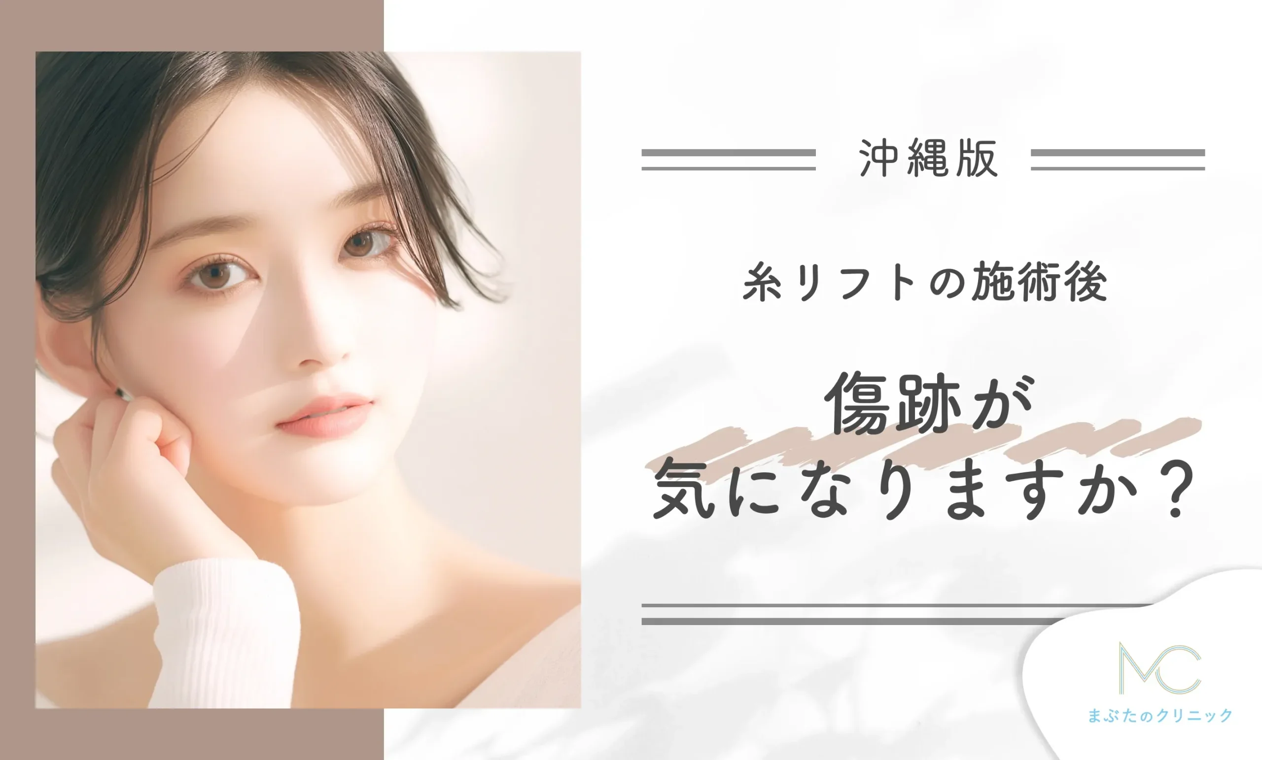 糸リフトの施術後、傷跡が気になりますか?