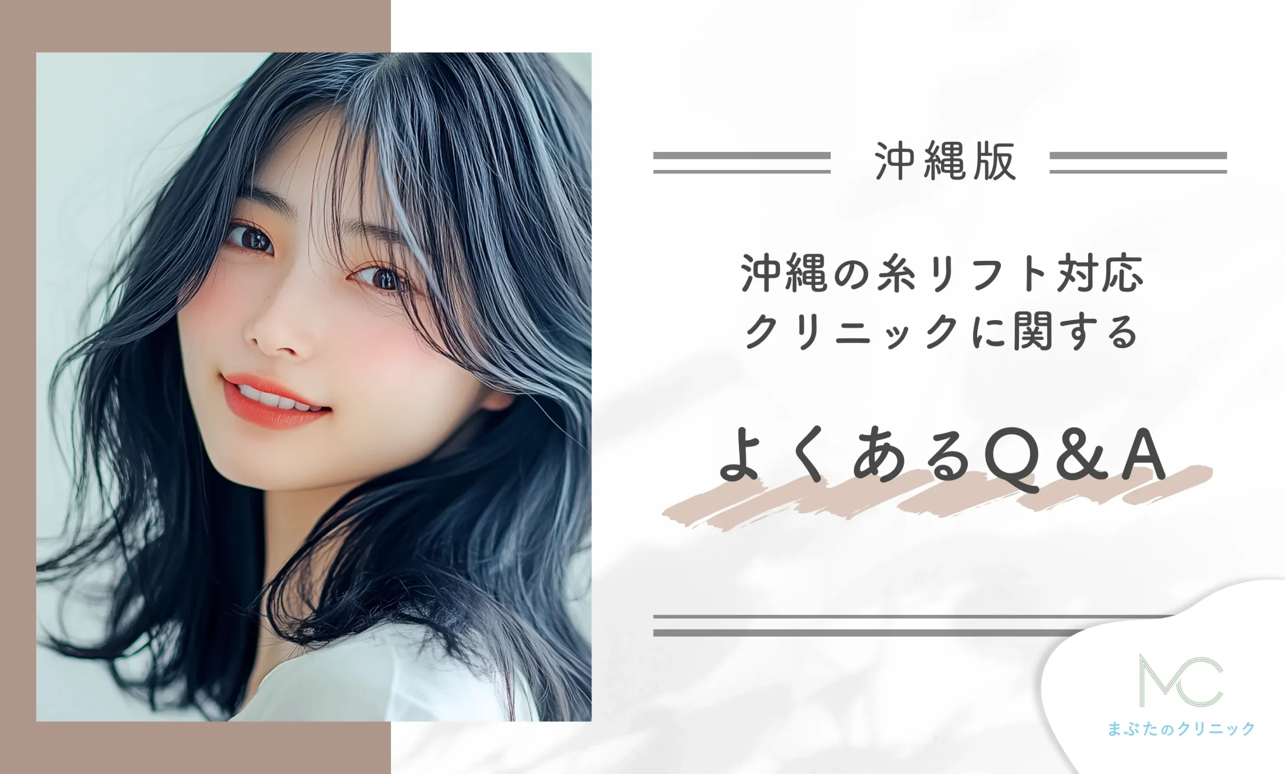 沖縄の糸リフト対応クリニックに関するよくあるQ&A