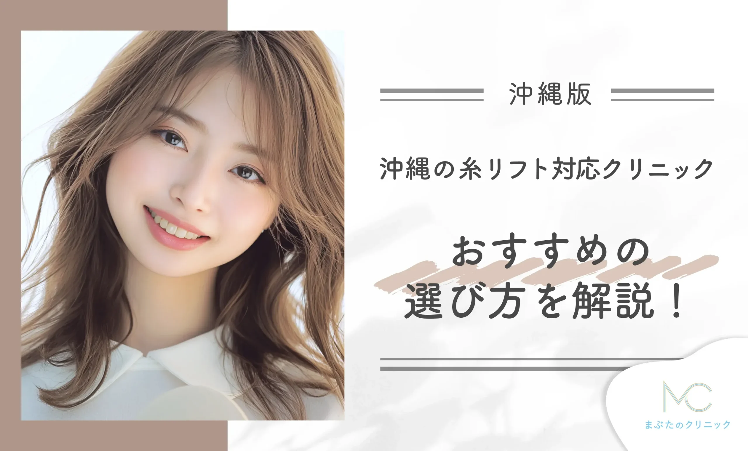 沖縄の糸リフト対応クリニックおすすめの選び方を解説!