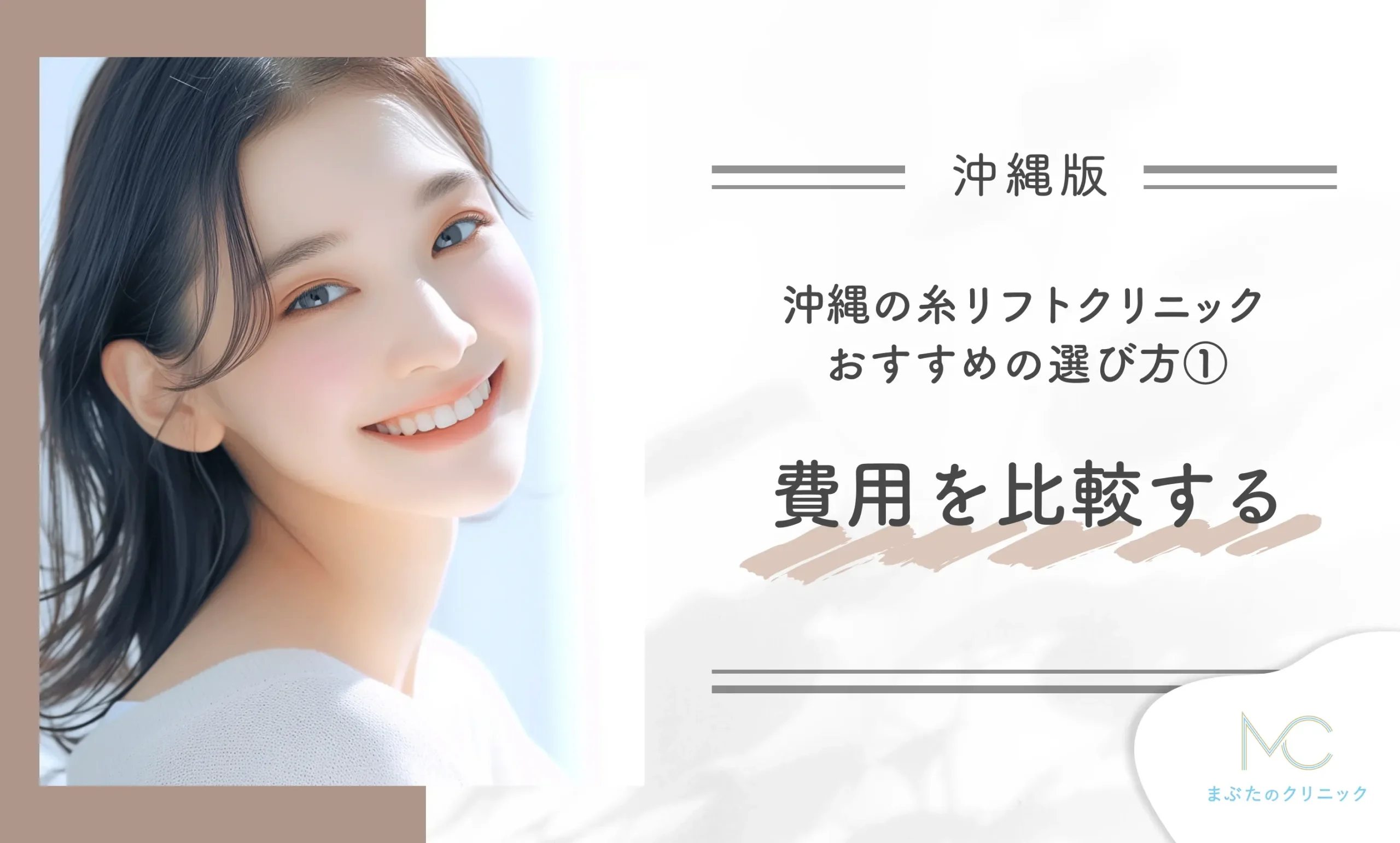 沖縄の糸リフトクリニックおすすめの選び方① 費用を比較する