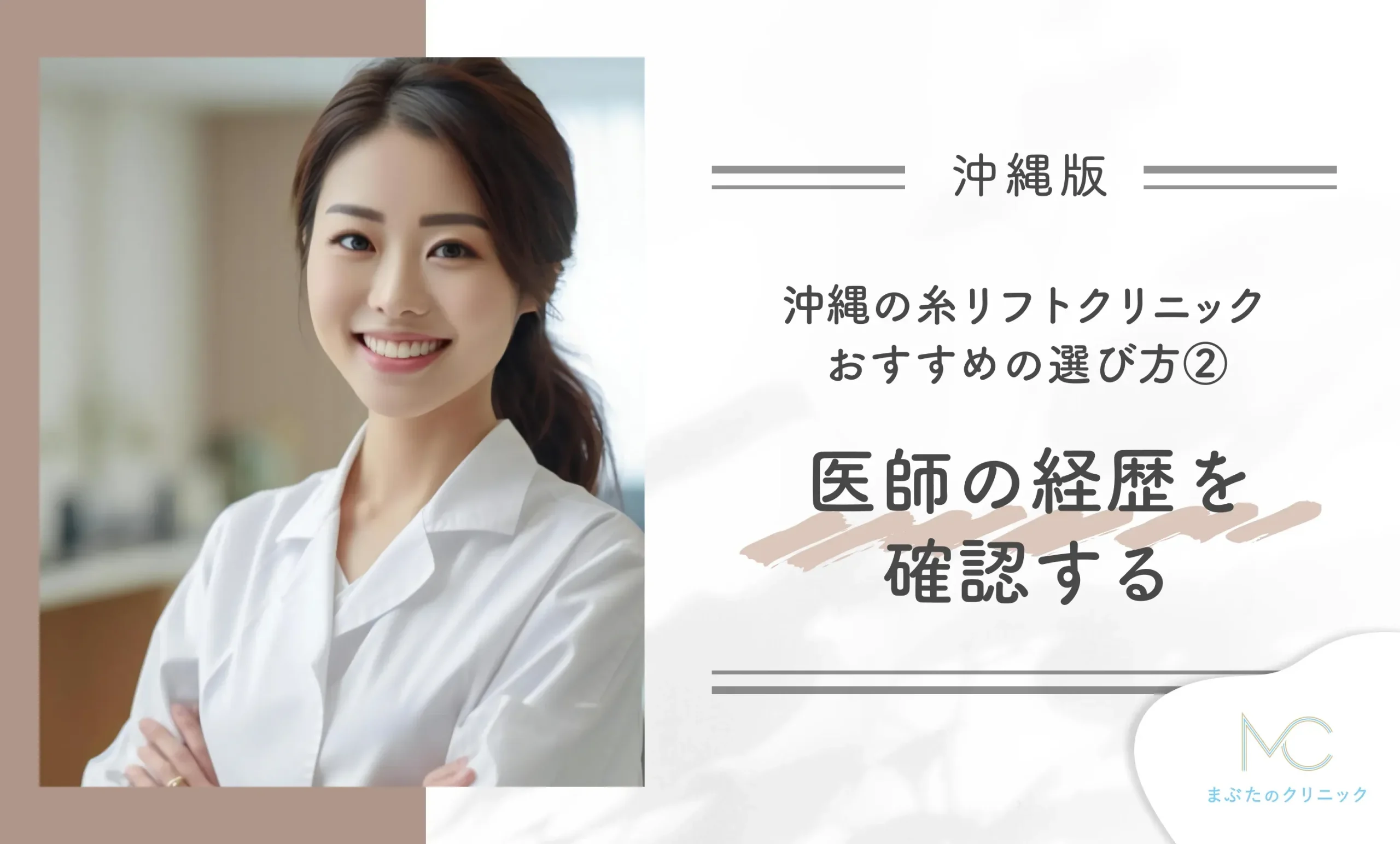 沖縄の糸リフトクリニックおすすめの選び方② 医師の経歴を確認する