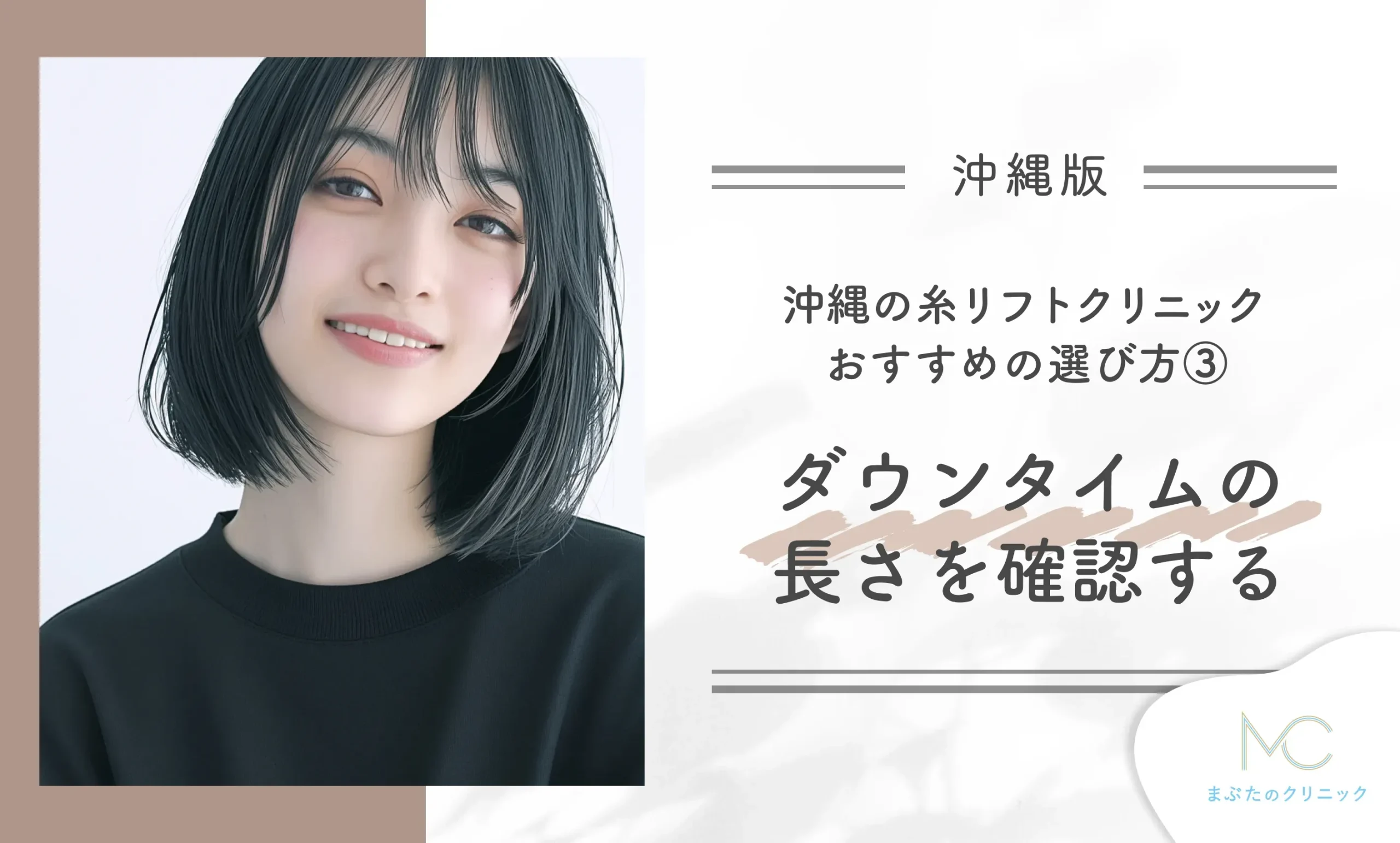 沖縄の糸リフトクリニックおすすめの選び方③ ダウンタイムの長さを確認する