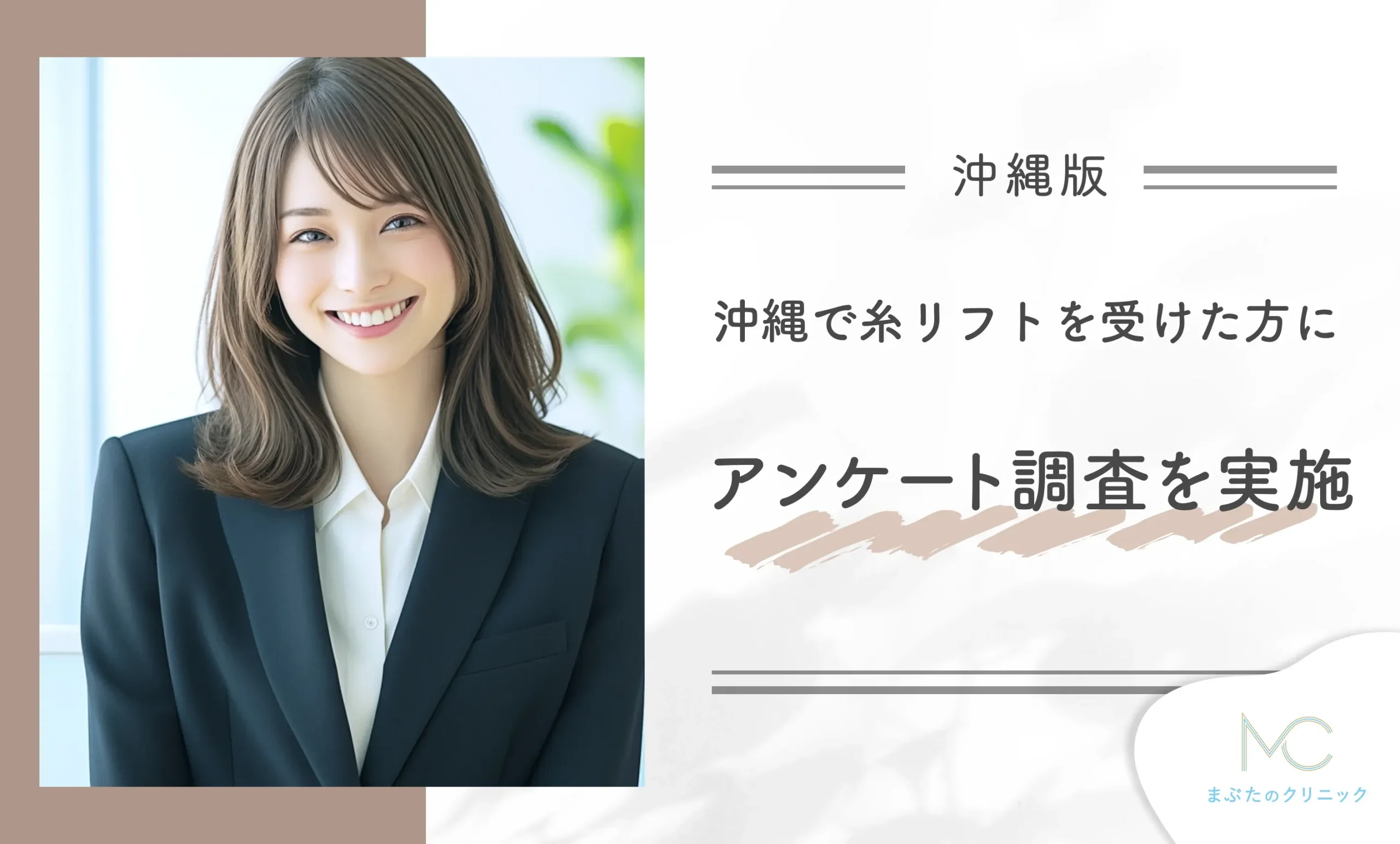 沖縄で糸リフトを受けた方にアンケート調査を実施