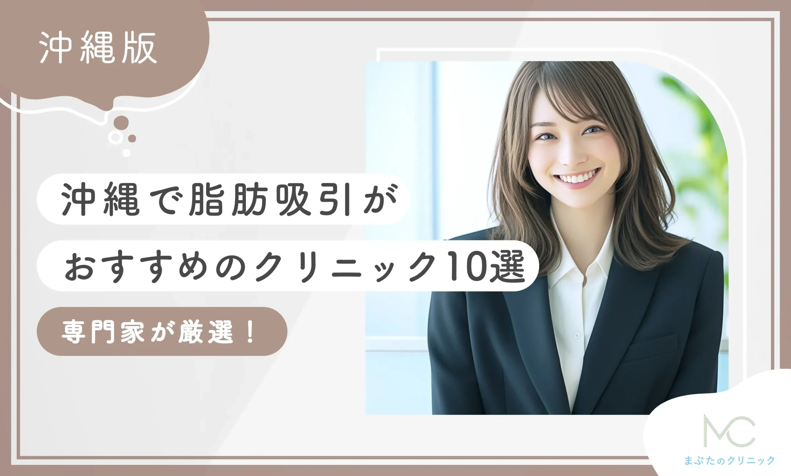 沖縄で脂肪吸引がおすすめのクリニック10選【専門家が厳選！2025年3月決定版】
