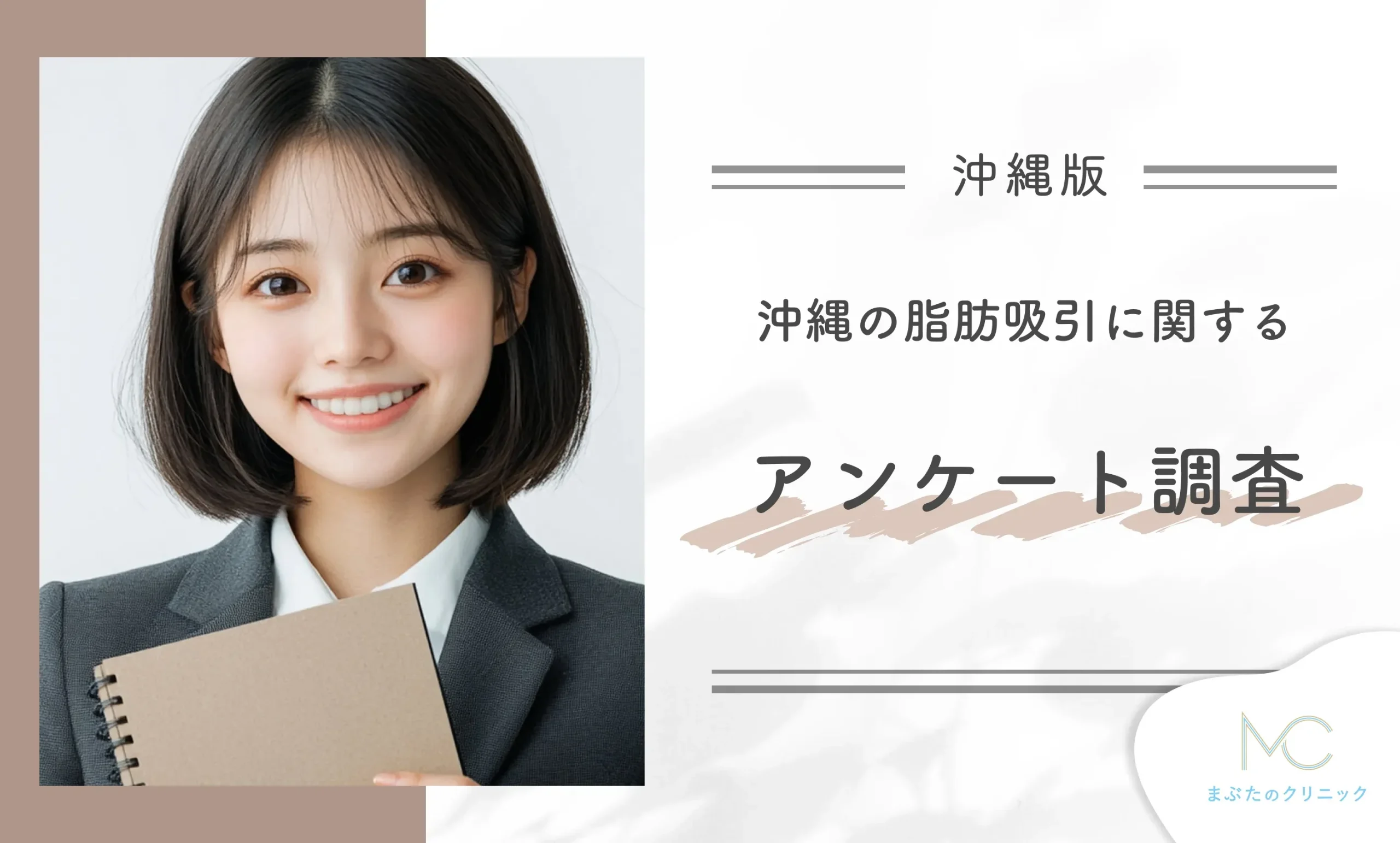沖縄の脂肪吸引に関するアンケート調査