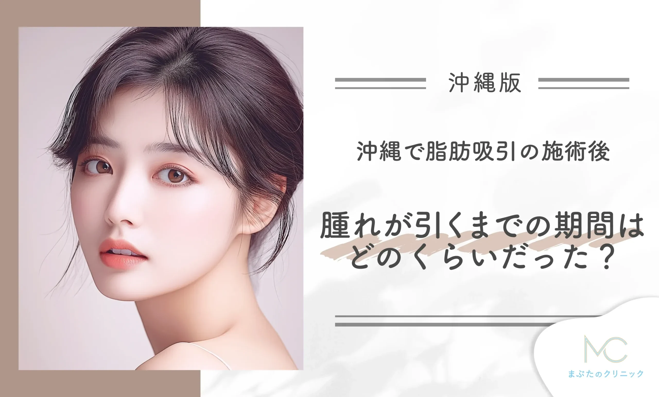 沖縄で脂肪吸引の施術後、顔や体の腫れが引くまでの期間はどのくらいだった?
