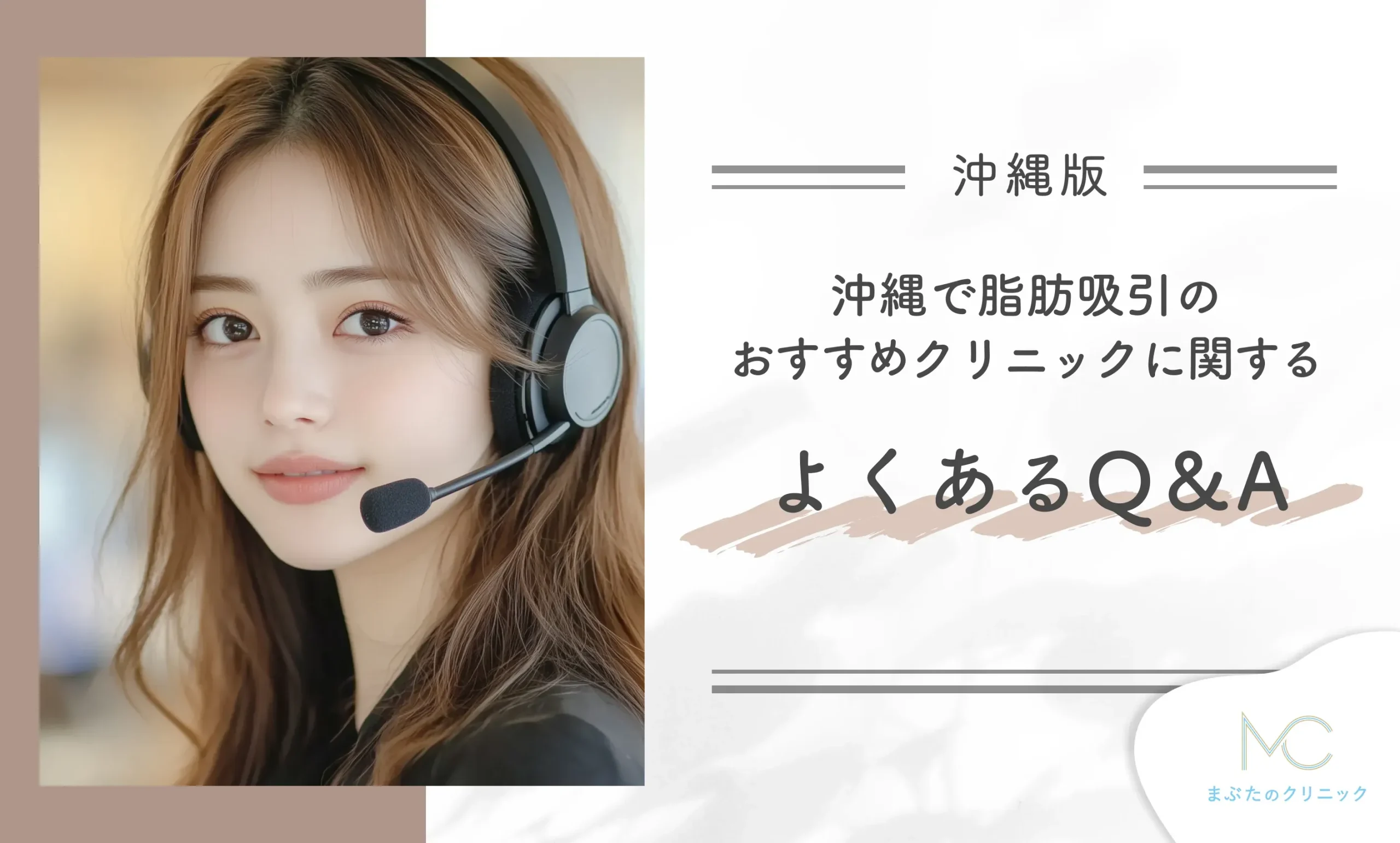沖縄で脂肪吸引のおすすめクリニックに関するよくあるQ&A【専門家が回答】
