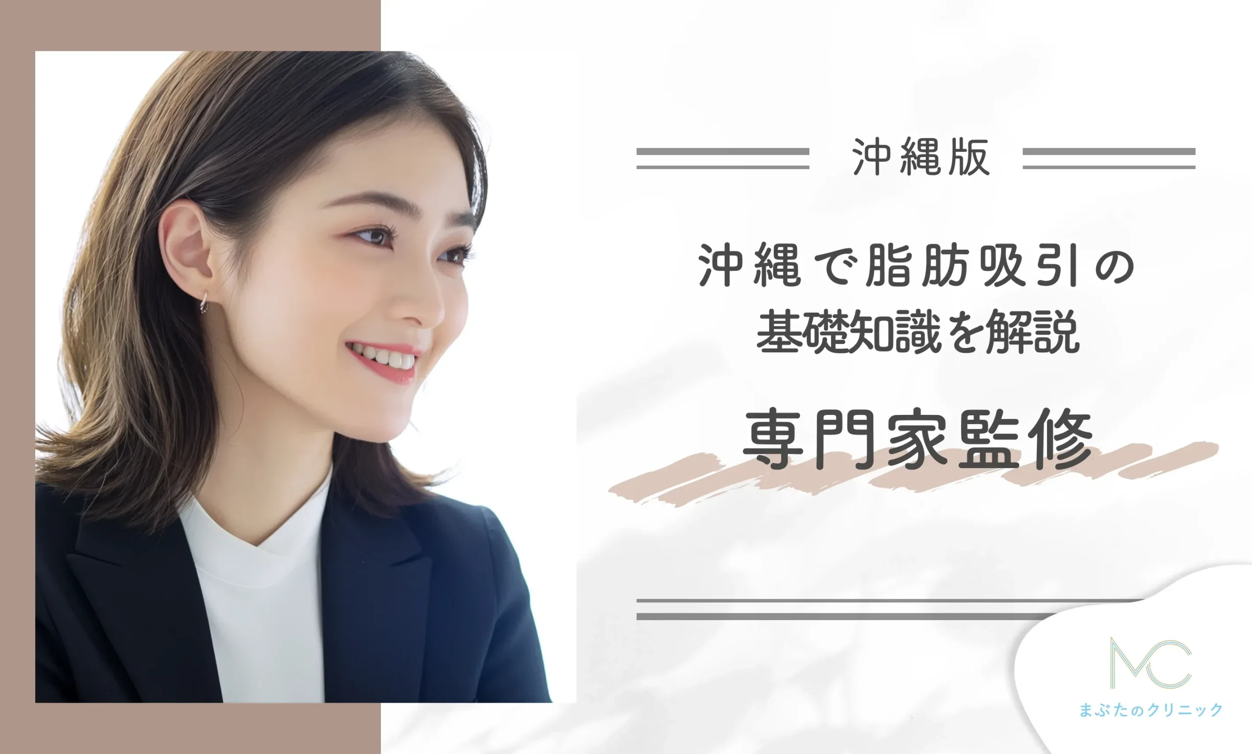 沖縄での脂肪吸引の基礎知識を解説【専門家監修】