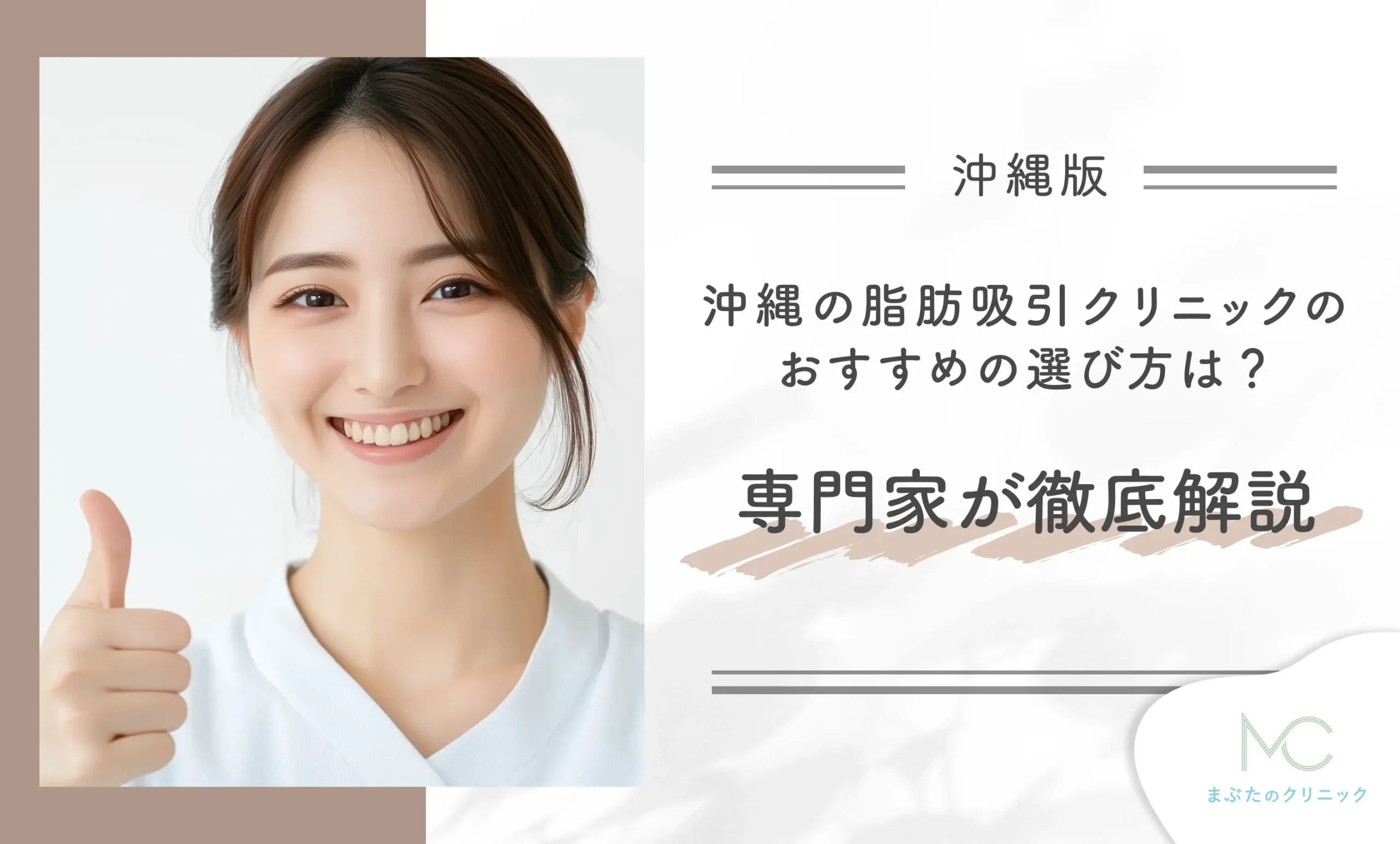 沖縄の脂肪吸引クリニックのおすすめの選び方は?専門家が徹底解説
