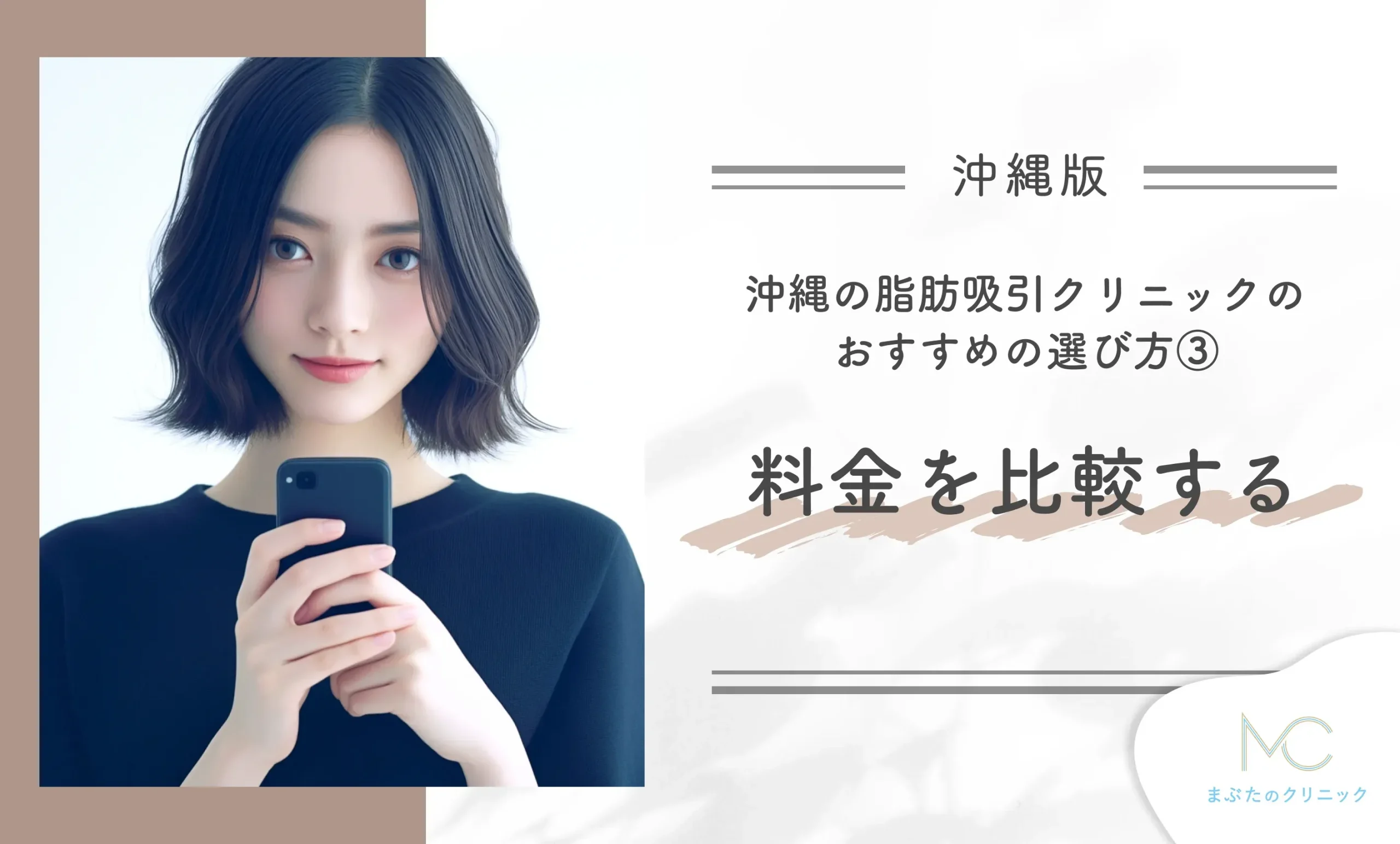 沖縄の脂肪吸引クリニックのおすすめの選び方③料金を比較する