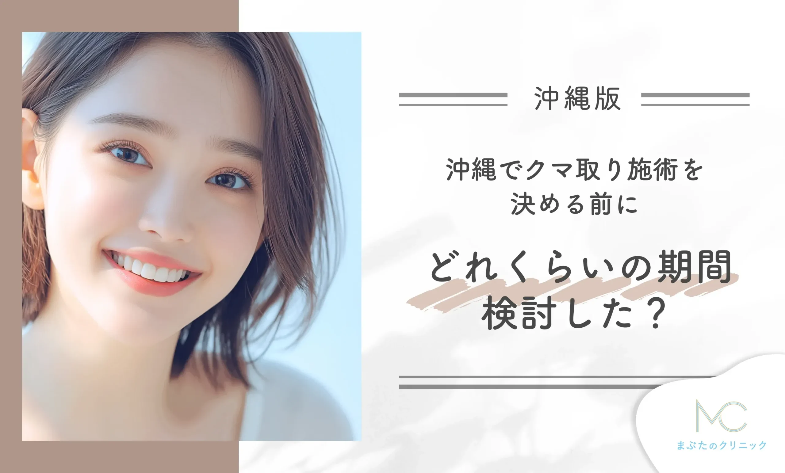沖縄でクマ取り施術を決める前に、どれくらいの期間検討した?