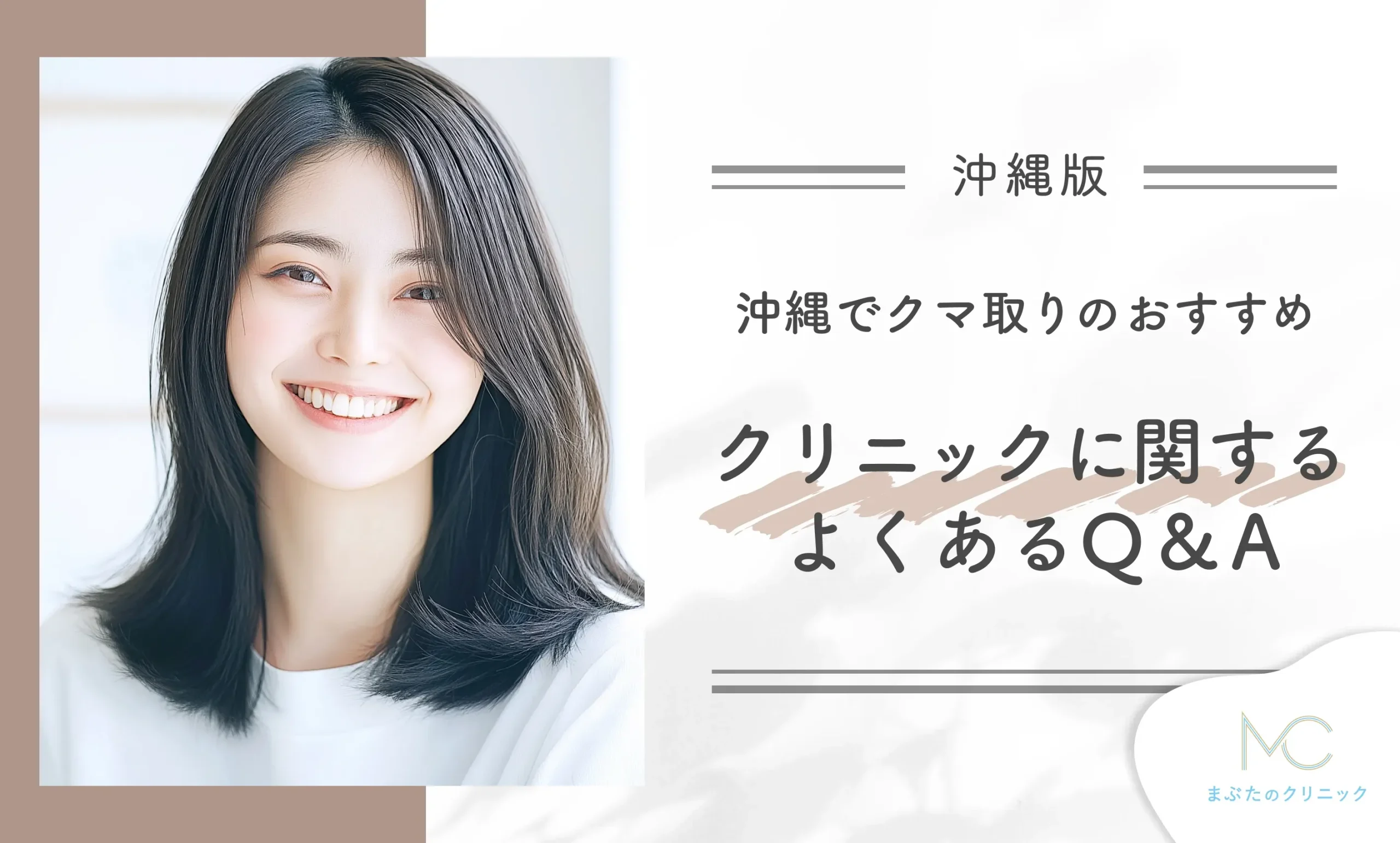 沖縄でクマ取りのおすすめクリニックに関するよくあるQ&A