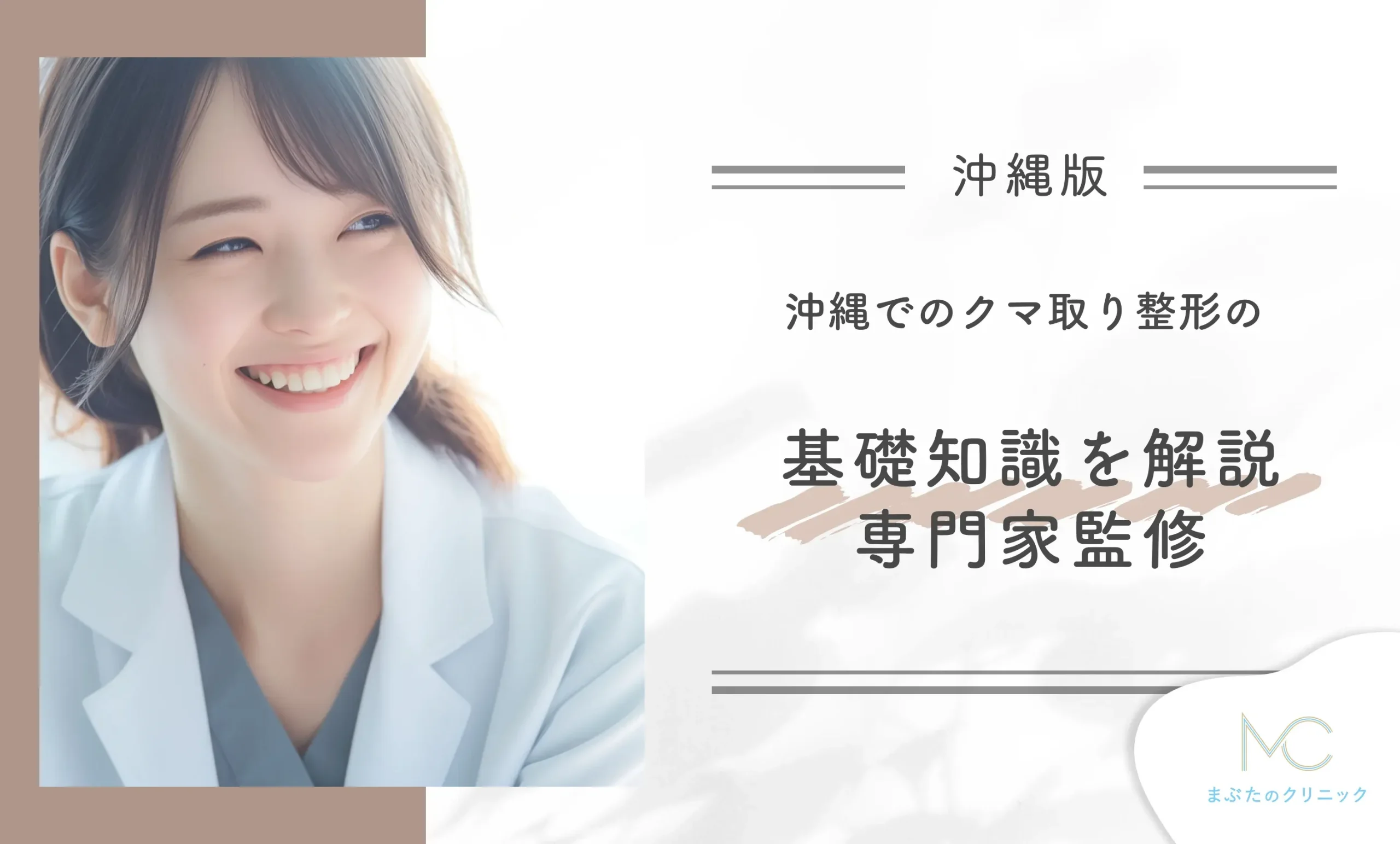 沖縄でのクマ取り整形の基礎知識を解説【専門家監修】