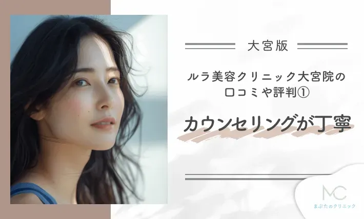 ルラ美容クリニック大宮院の口コミや評判①カウンセリングが丁寧