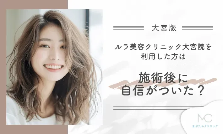 ルラ美容クリニック大宮院を利用した方は施術後に自信がついた?