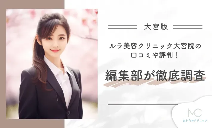 ルラ美容クリニック大宮院の口コミや評判!編集部が徹底調査