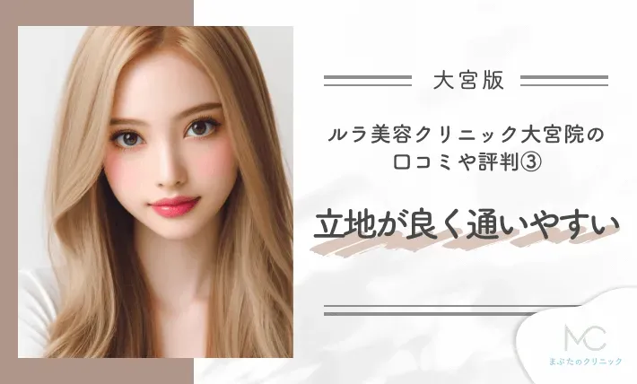 ルラ美容クリニック大宮院の口コミや評判③立地が良く通いやすい