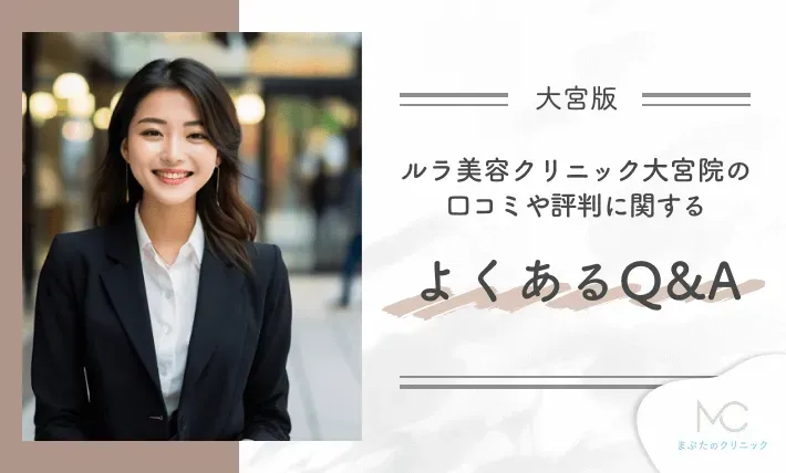 ルラ美容クリニック大宮院の口コミや評判に関するよくあるQ&A