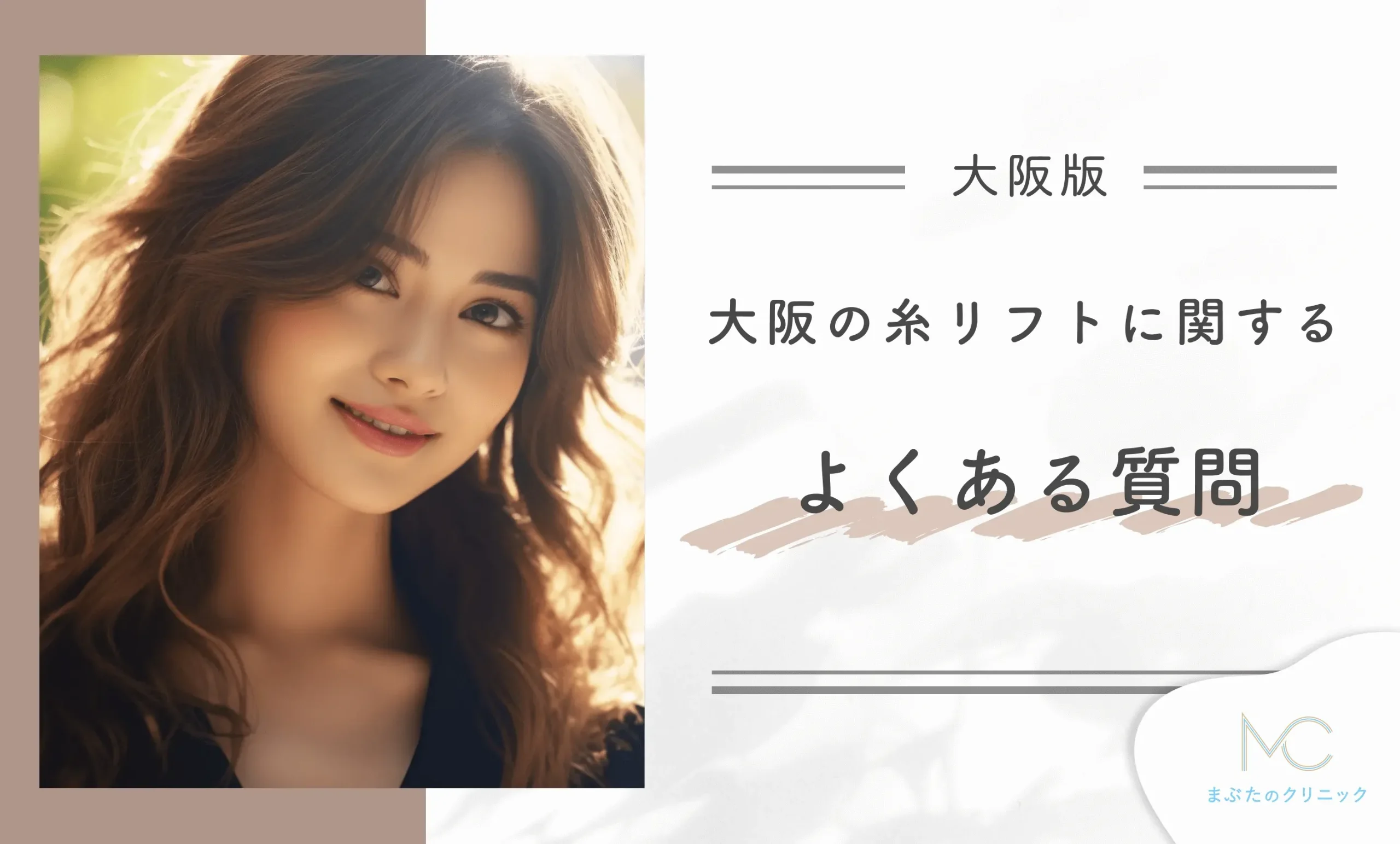 大阪でおすすめの糸リフトに関するよくある質問