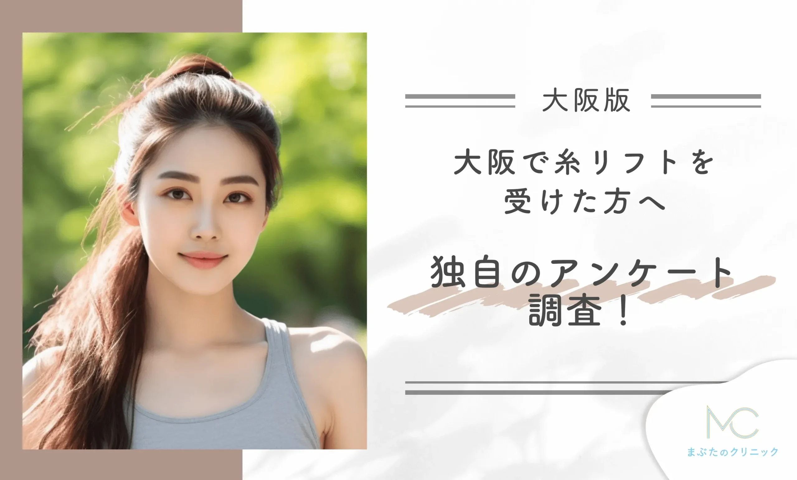 大阪でおすすめの糸リフトを受けた方へ独自のアンケート調査!