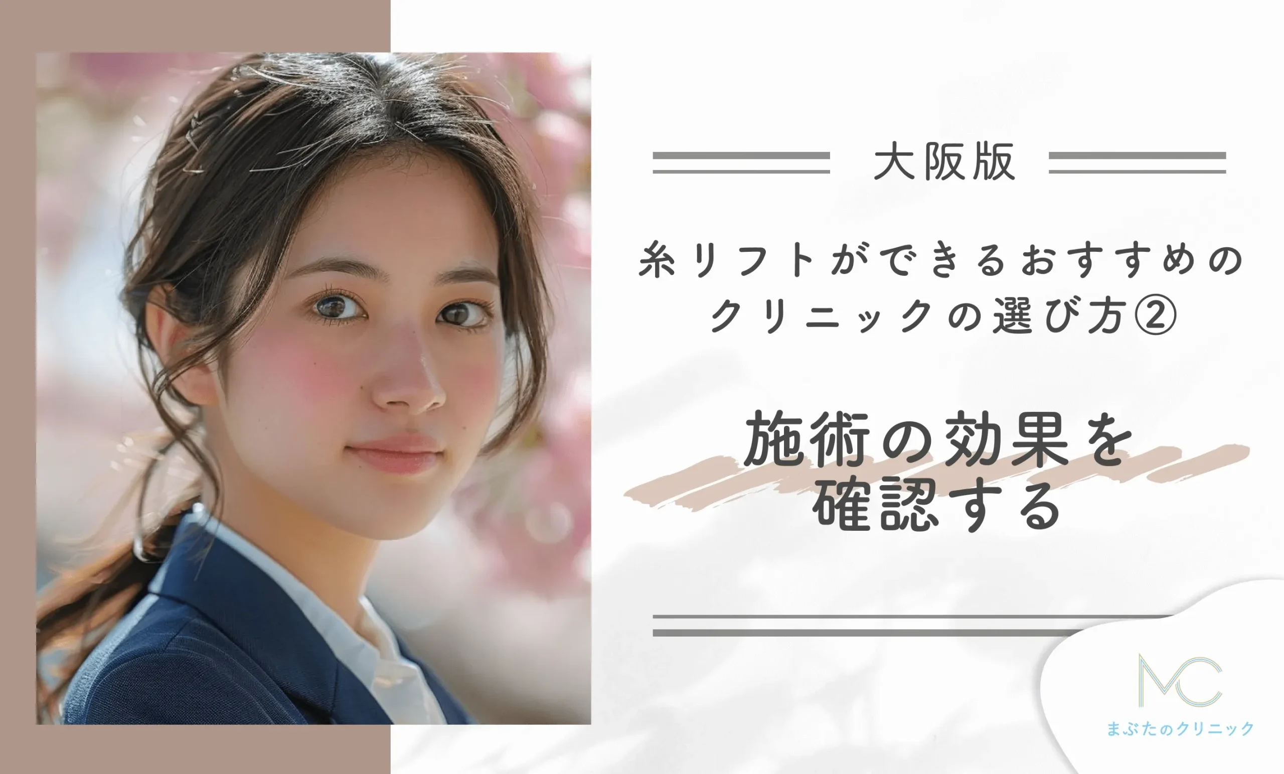 大阪で糸リフトができるおすすめのクリニックの選び方②施術の効果を確認する