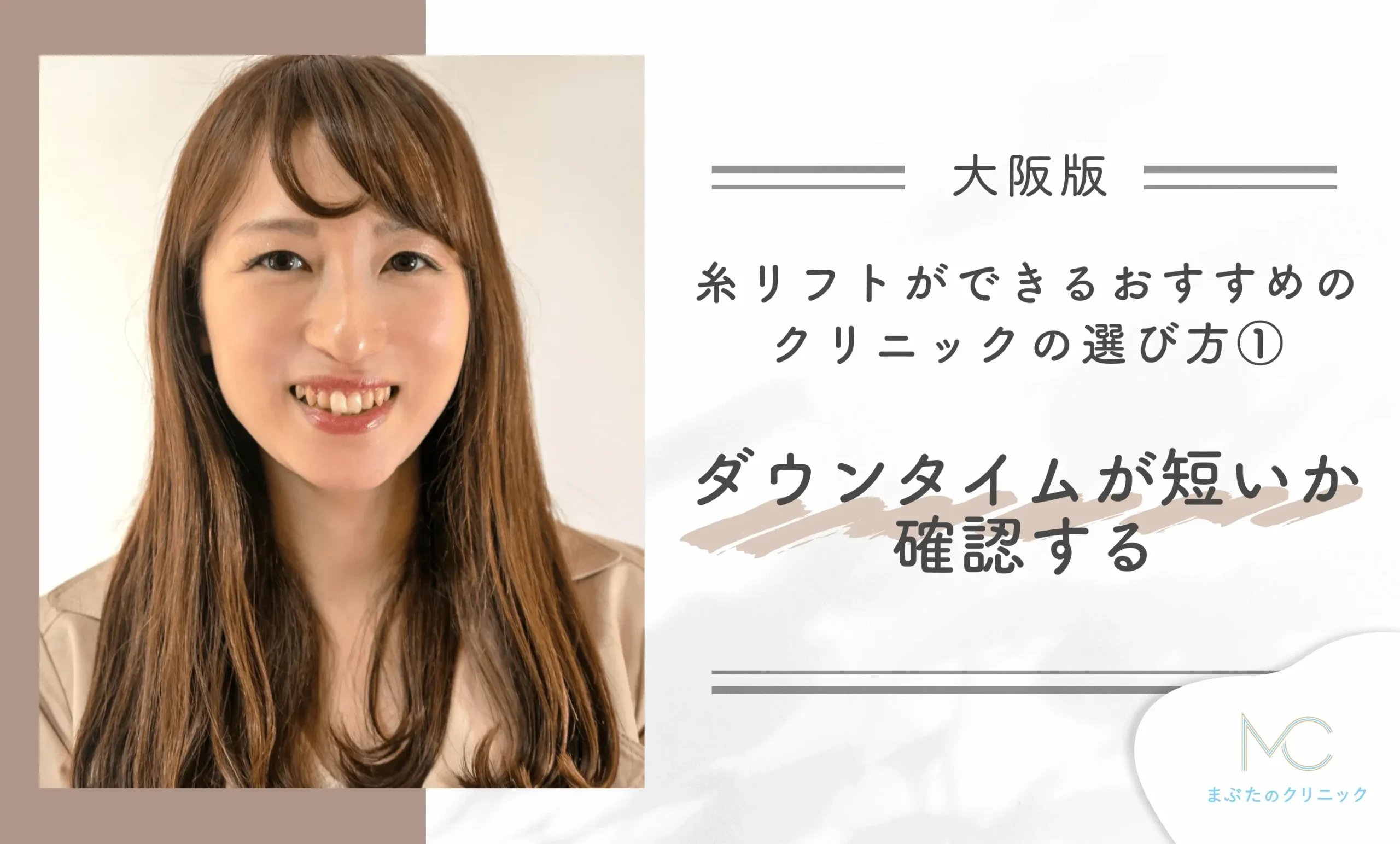 大阪で糸リフトができるクリニックのおすすめの選び方①ダウンタイムが短いか確認する