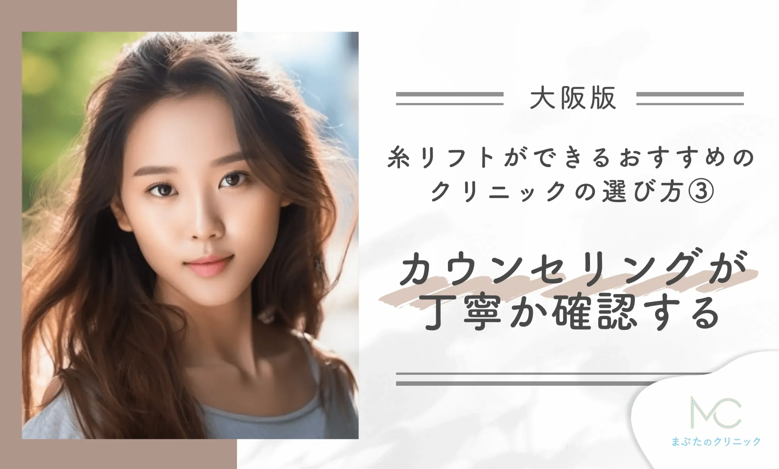 大阪で糸リフトができるおすすめのクリニックの選び方③カウンセリングが丁寧か確認する