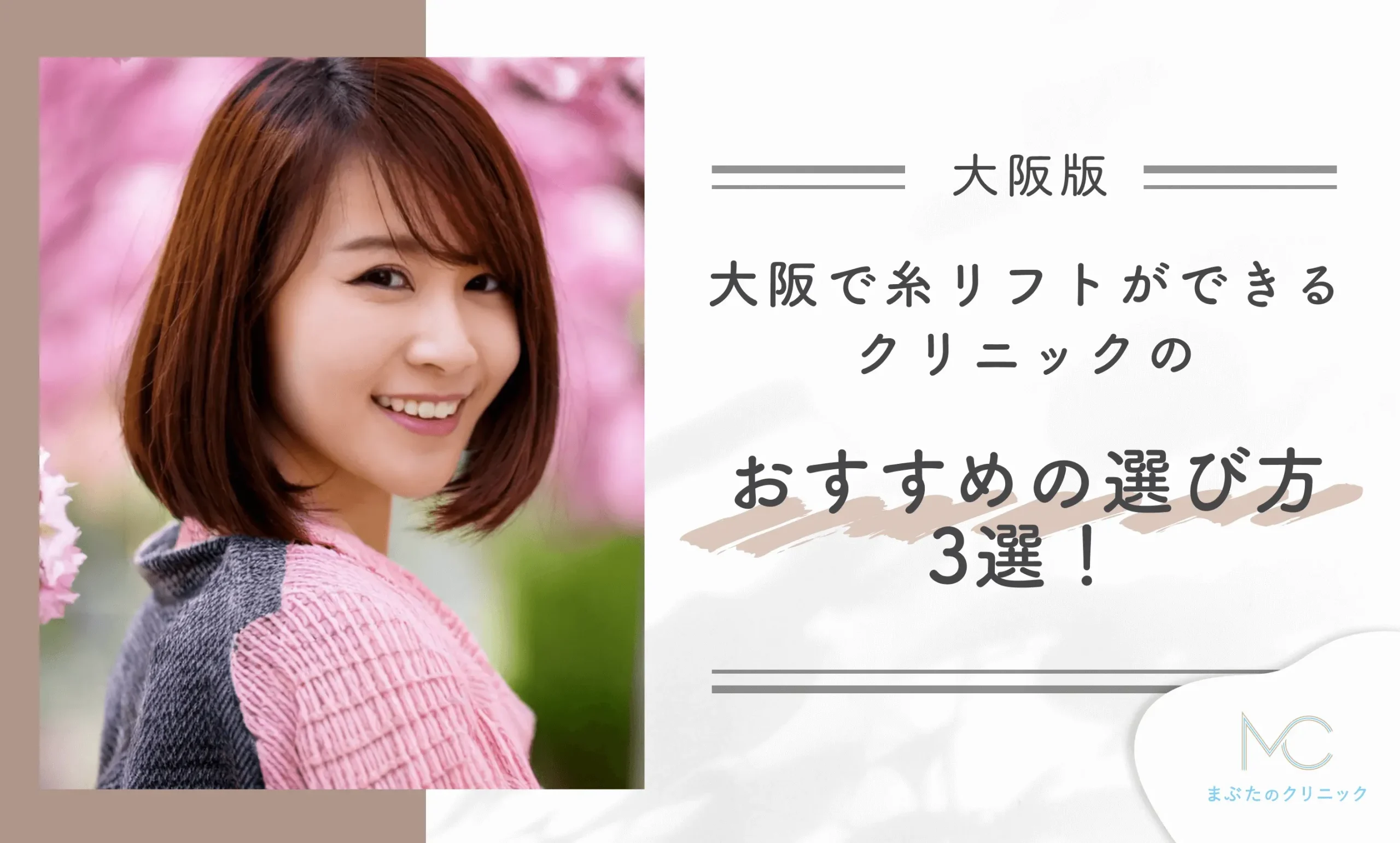 大阪で糸リフトができるクリニックのおすすめの選び方3選!専門家が解説