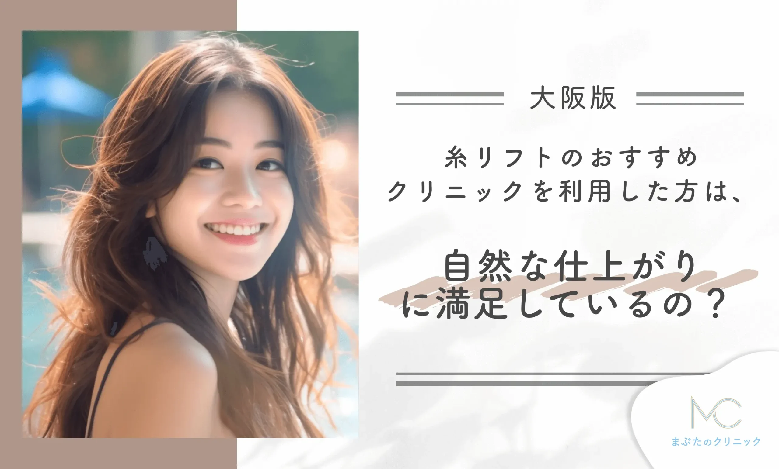 大阪で糸リフトがおすすめのクリニックを利用した方は、自然な仕上がりについて満足しているの?