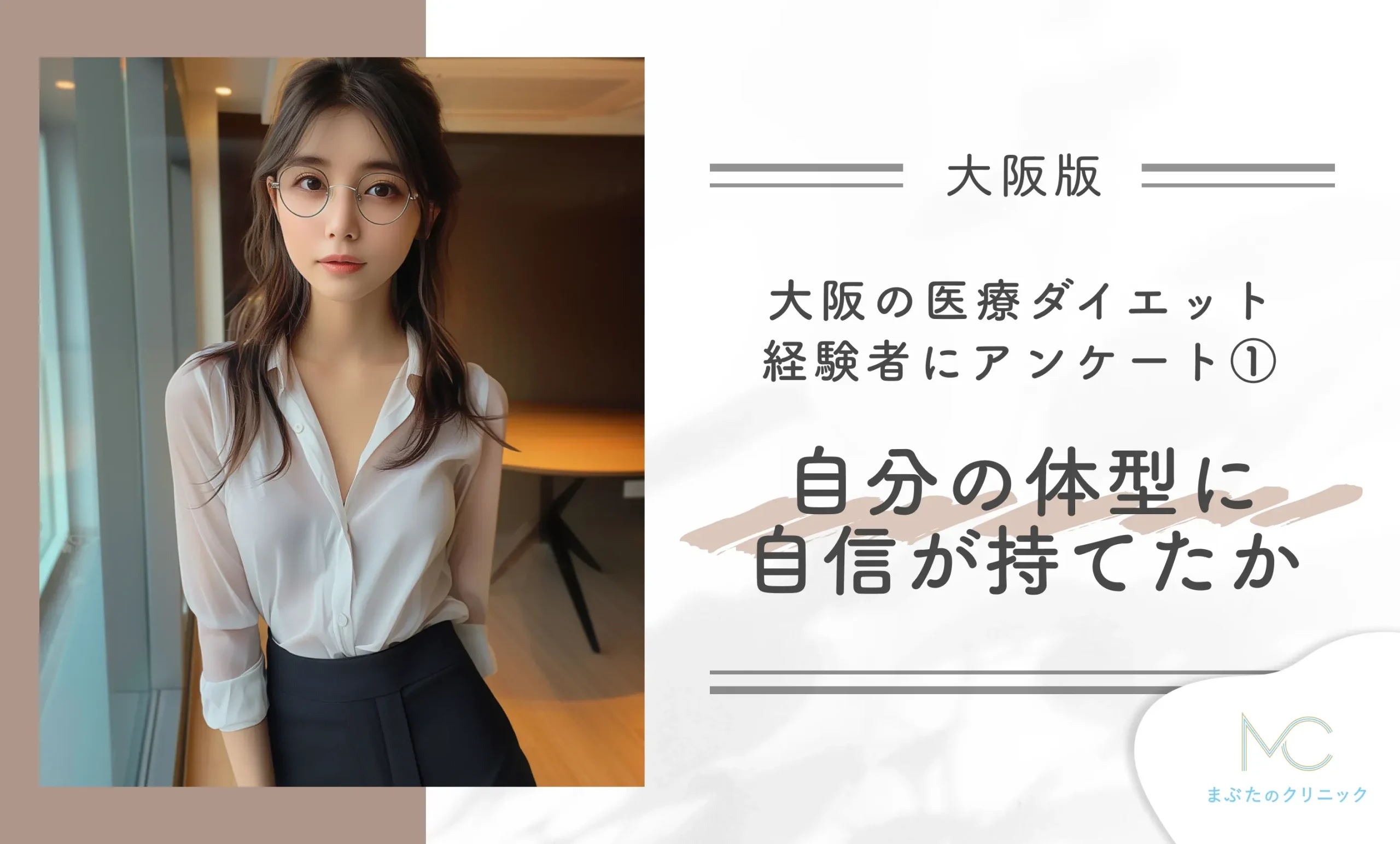 大阪の医療ダイエット経験者にアンケート① 自分の体型に自信が持てたか