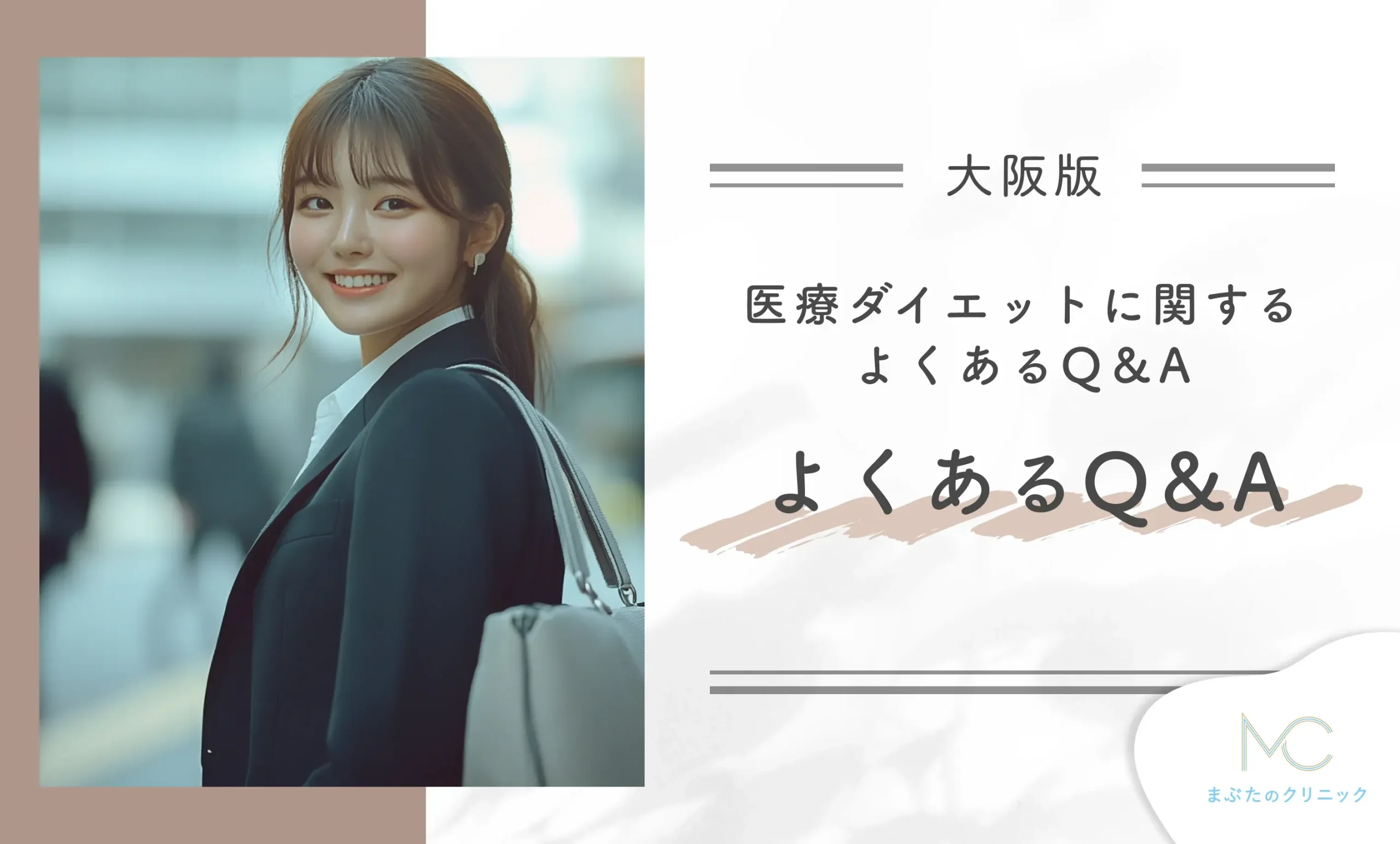 大阪の医療ダイエットに関するよくあるQ&A