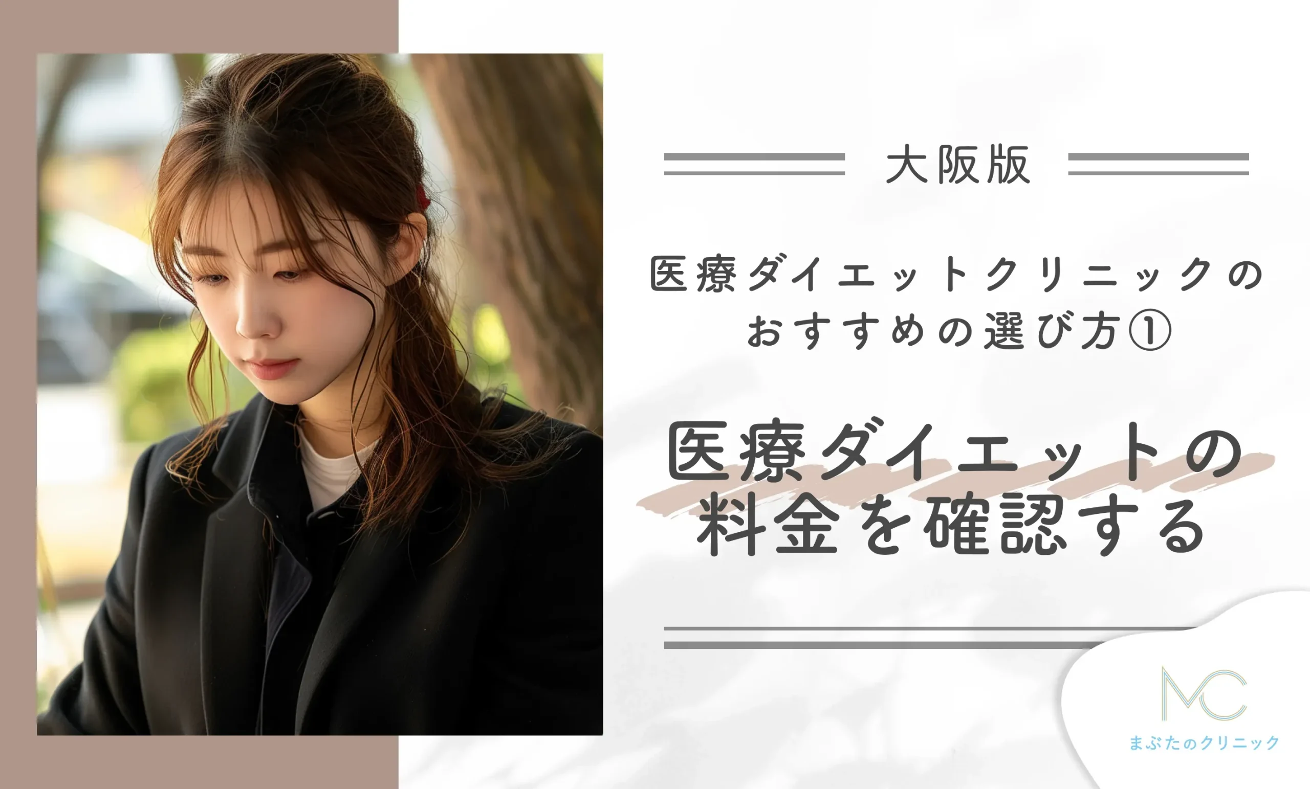 大阪の医療ダイエットクリニック おすすめの選び方① 医療ダイエットの料金を確認する