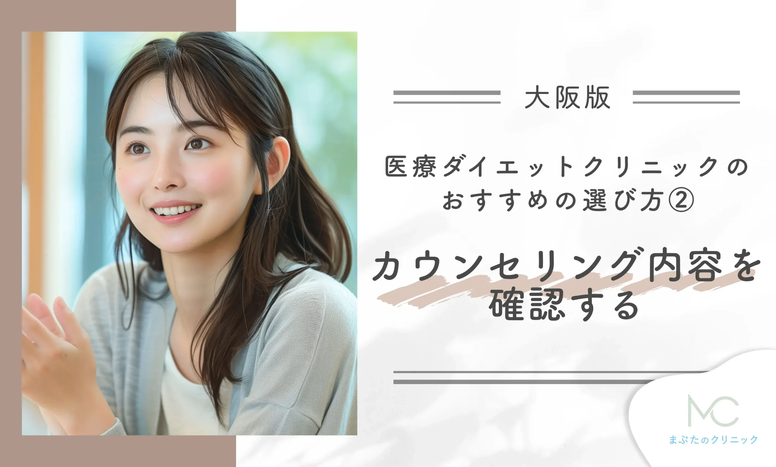 大阪の医療ダイエットクリニックのおすすめの選び方② カウンセリング内容を確認する