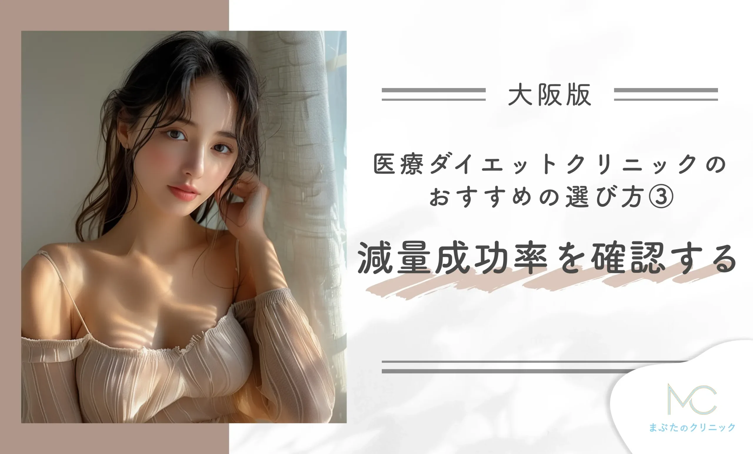 大阪の医療ダイエットクリニックのおすすめの選び方③ 減量成功率を確認する