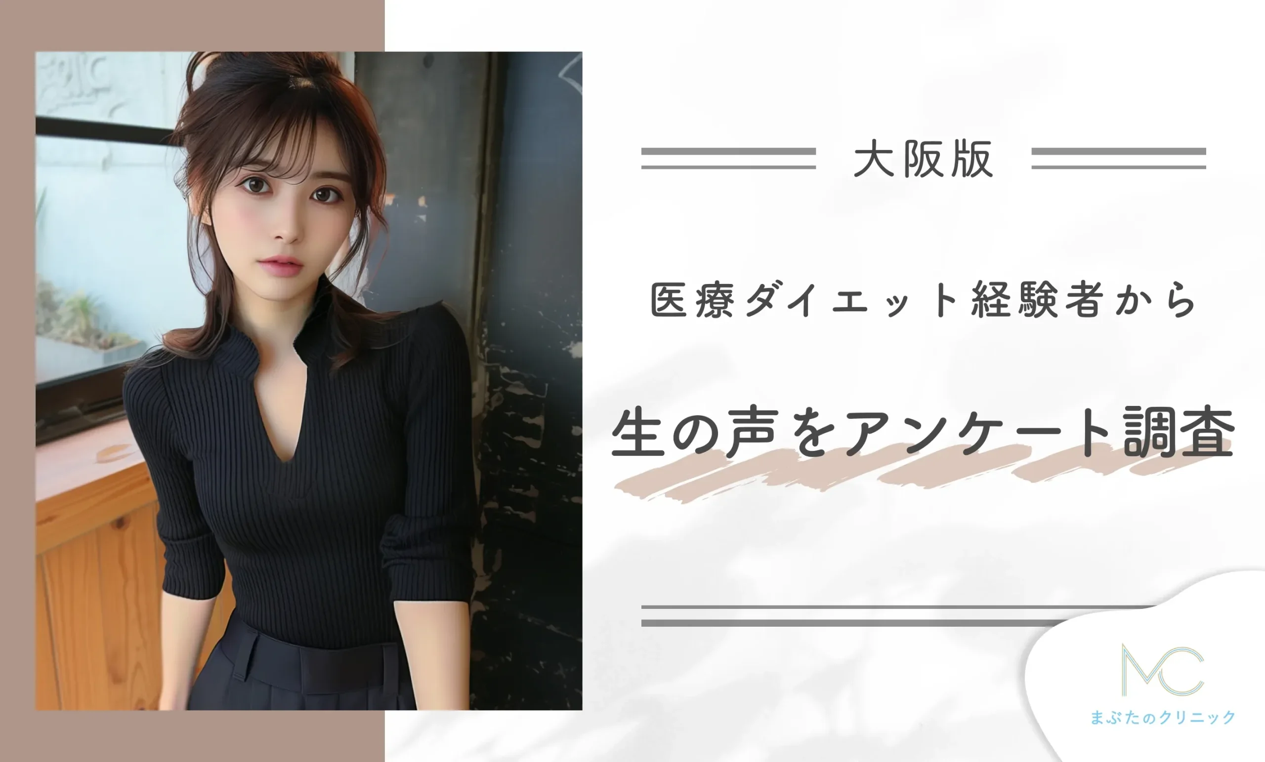 大阪の医療ダイエット経験者から生の声をアンケート調査!