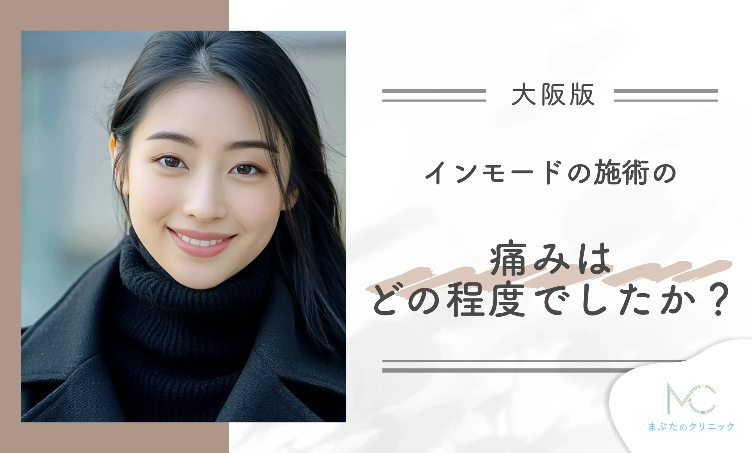 インモードの施術の痛みはどの程度でしたか?