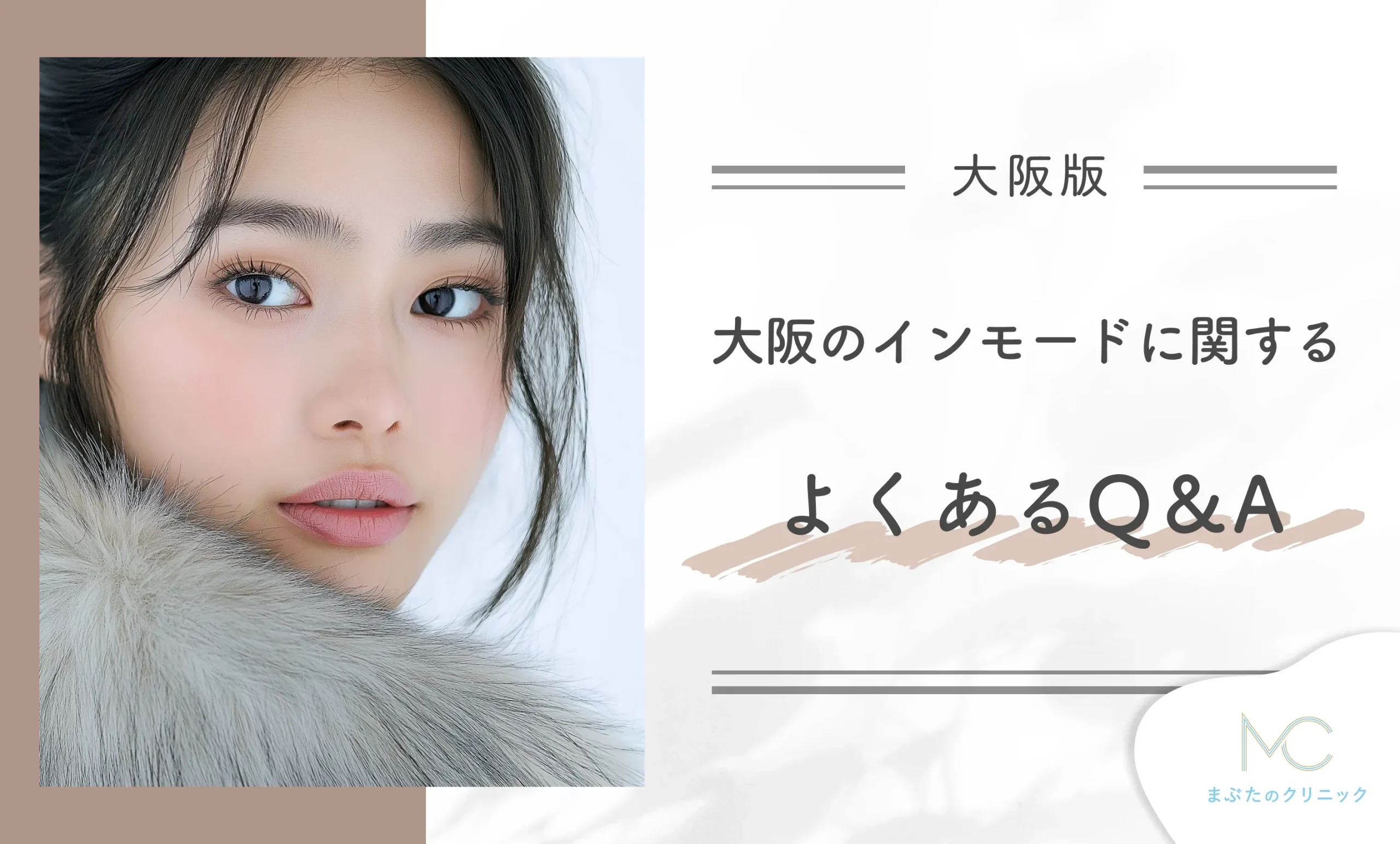 大阪のインモードに関するよくあるQ & A
