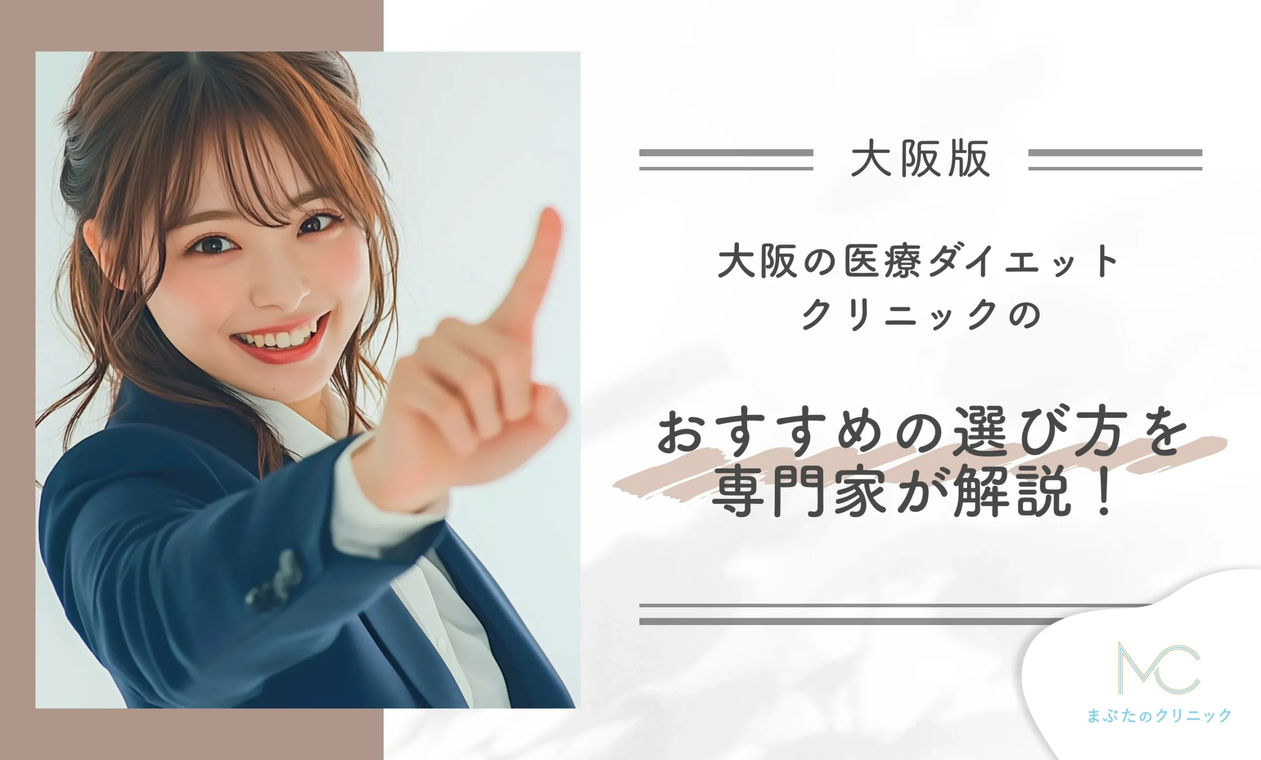 大阪の医療ダイエットクリニックのおすすめの選び方を専門家が解説!