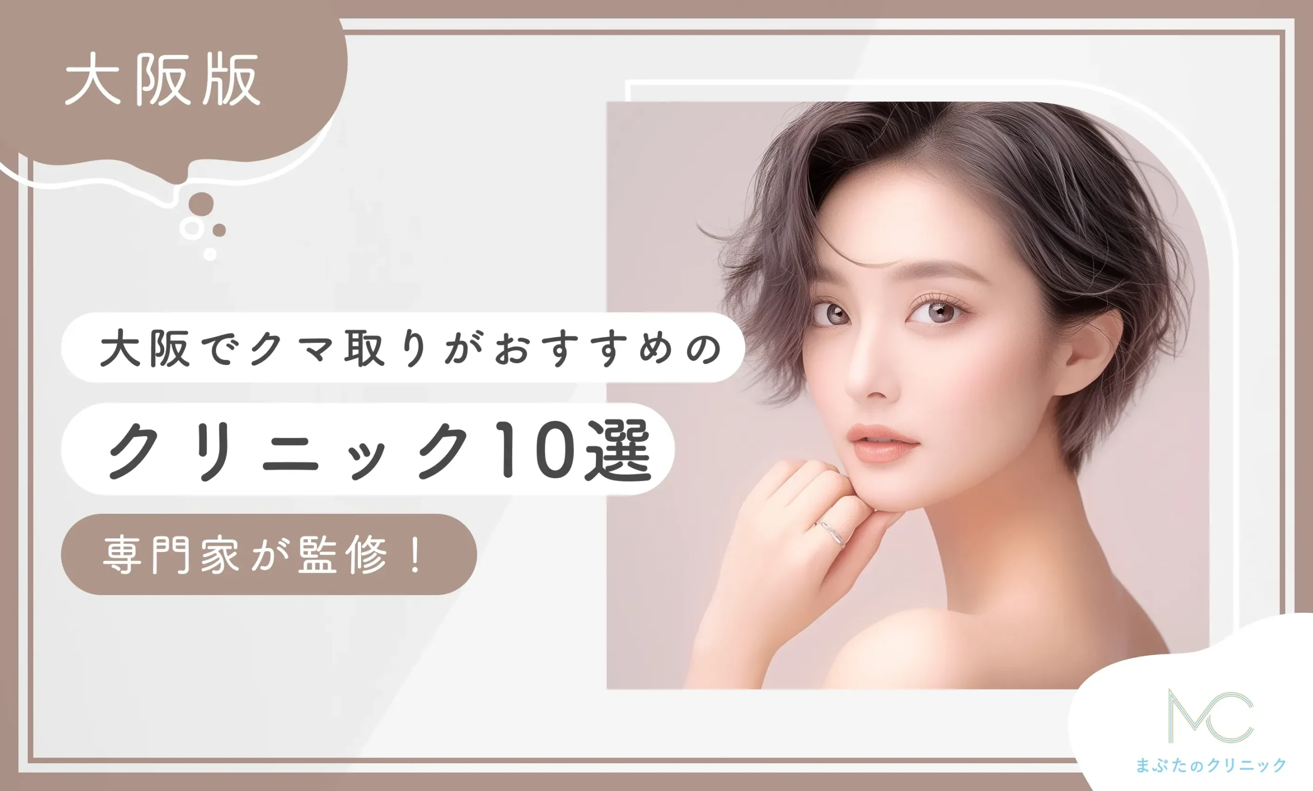 大阪でクマ取りがおすすめのクリニック10選【専門家監修】