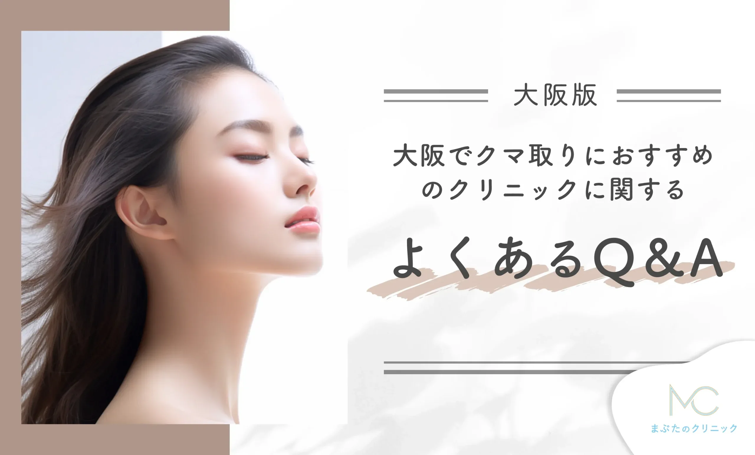 大阪でクマ取りにおすすめのクリニックに関するよくあるQ&A