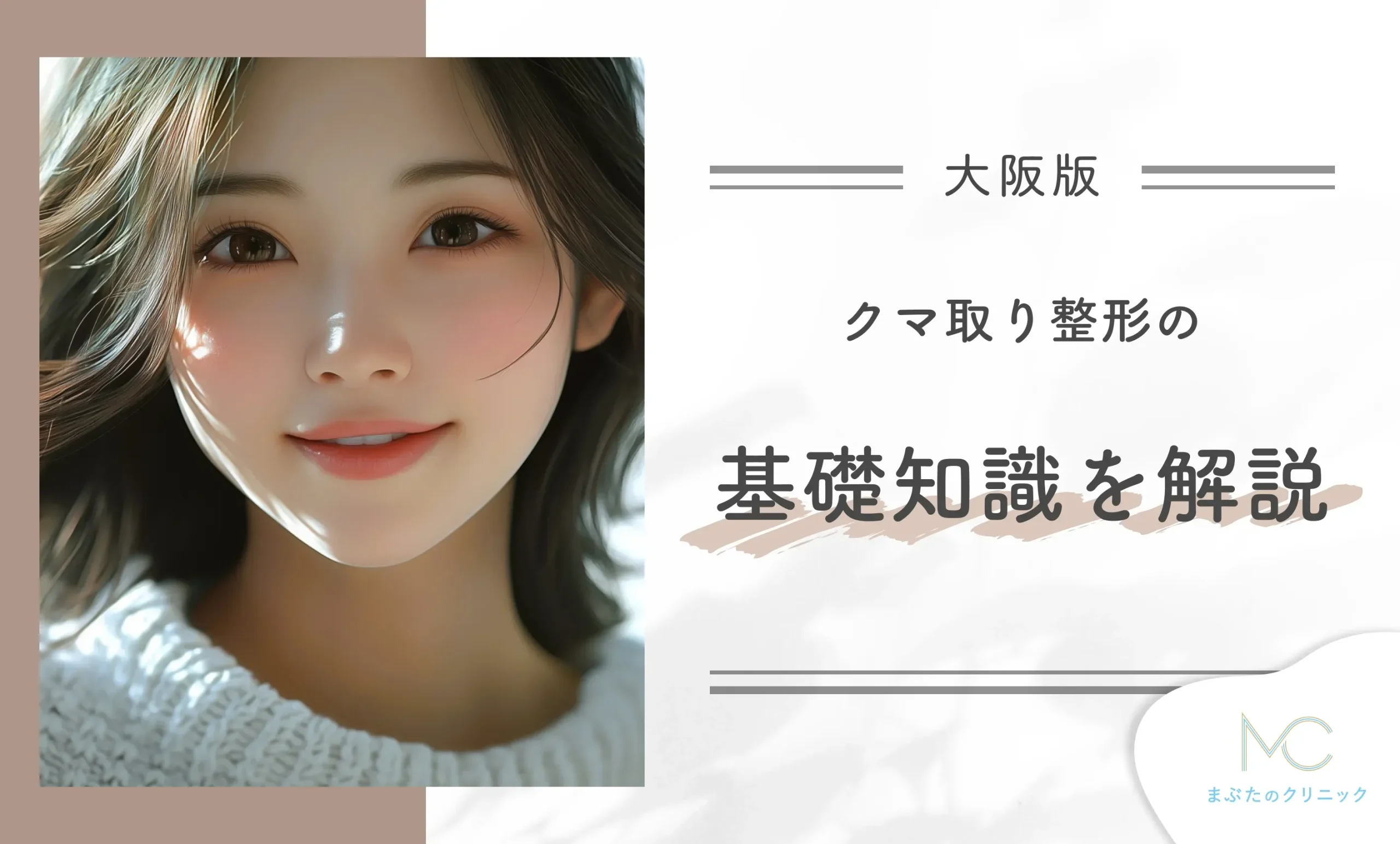 クマ取り整形の基礎知識を解説【専門家監修】
