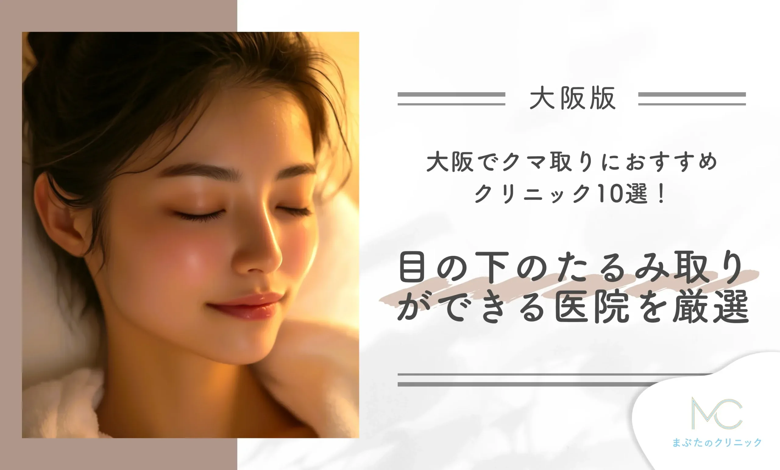 大阪でクマ取りにおすすめクリニック10選!目の下のたるみ取りができる医院を厳選