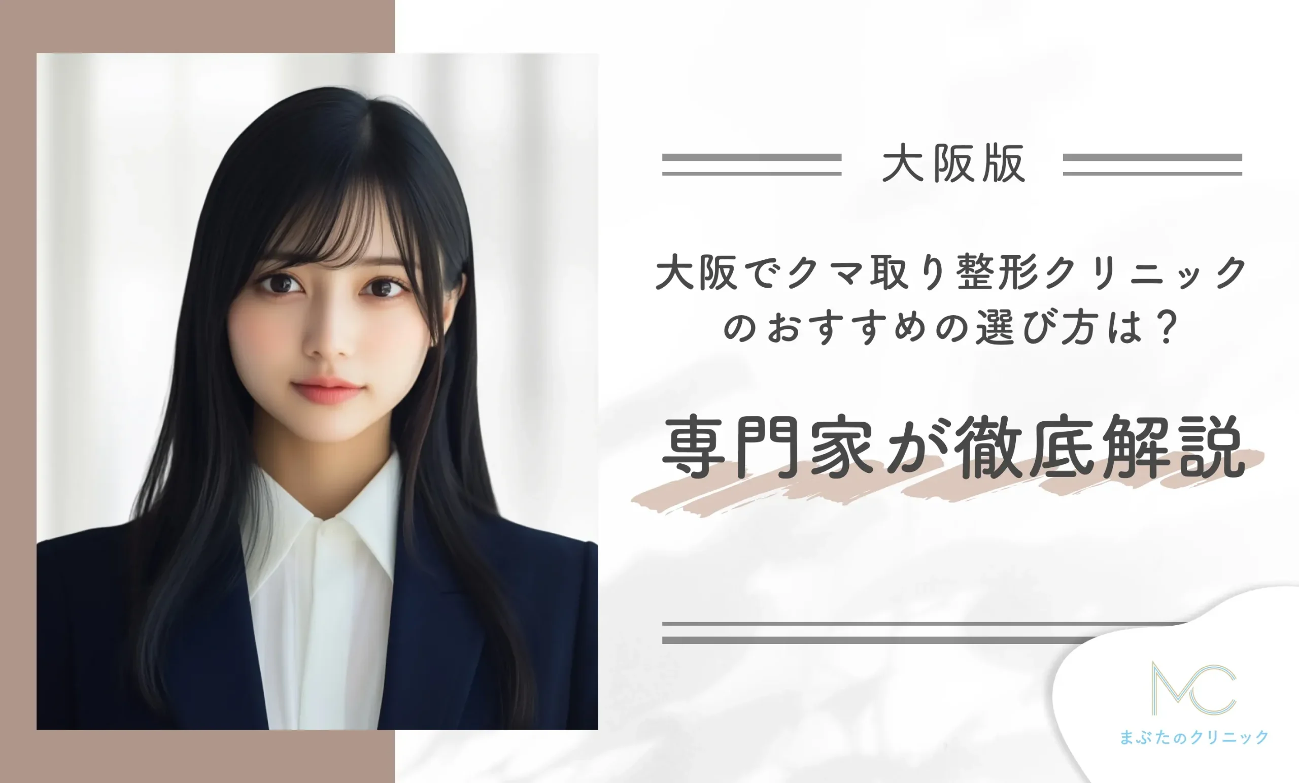 大阪でクマ取り整形クリニックのおすすめの選び方は?専門家が徹底解説