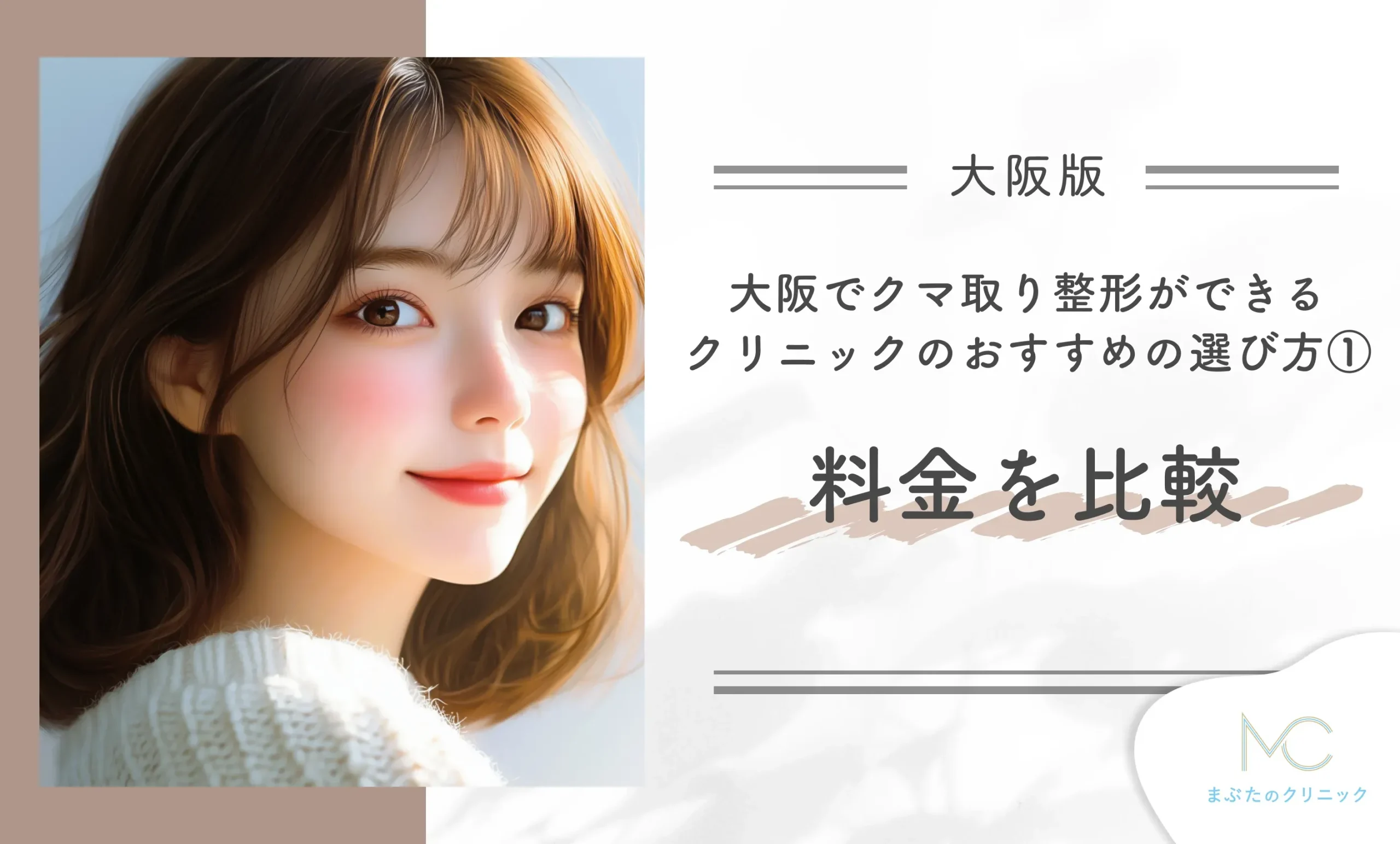 大阪でクマ取り整形ができるクリニックのおすすめの選び方① 料金を比較
